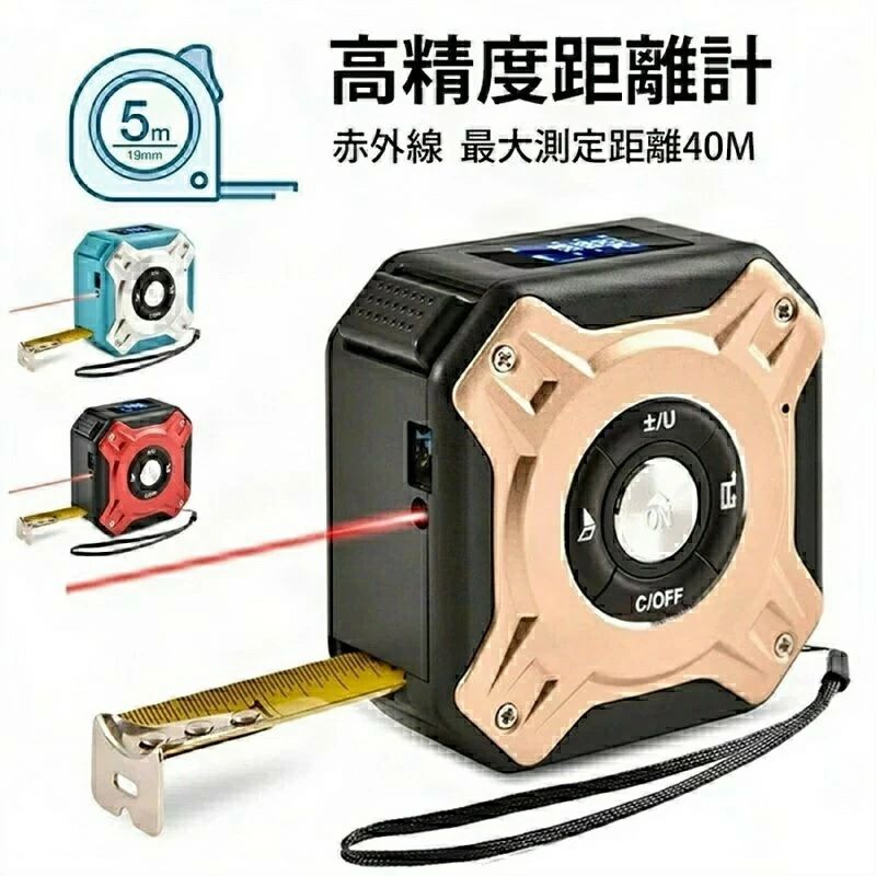 レーザー距離計 仕様測定範囲: 0.05〜40m精度: ±2mm電源: USB充電式防水防塵: IP54主な特徴5つの測定モード距離/面積/体積/ピタゴラス/連続測定が可能高精度測定±2mmの精度 + 巻尺補助機能(±1.5mm)USB充電式3000回充電可能、電池交換不要耐久設計IP54防水防塵、現場での使用に最適輸入品のため外観に多少の傷がある場合がございます仕様は予告なく変更になる場合がございます初期不良時は無料交換対応高精度距離計 レーザーメジャー レーザ ブルー+シルバー ブラック+ゴールド ブラック+レッド