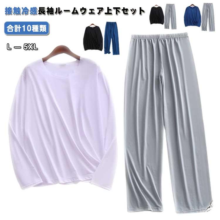 接触冷感 ルームウェア メンズ 上下セット 長袖 涼しい ストレッチ ロングパンツ 部屋着 パジャマ 夏 敬老の日 父の日 ギフト 襟なし プレゼント 誕生日 衿なし