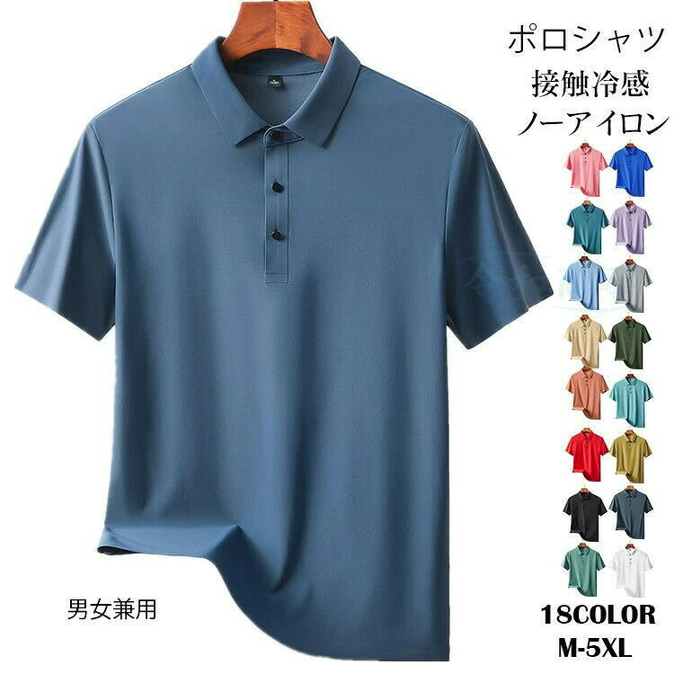 ポロシャツ メンズ 接触冷感 半袖 半袖ポロシャツ レディース 男女兼用 ストレッチ ビジネスシャツ 吸汗速乾 襟付き ゴルフウェア プレゼント 大きいサイズ 夏