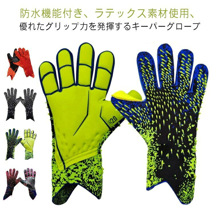 防水機能付き、ラテックス素材使用、優れたグリップ力を発揮するキーパーグローブ高い機能性で衝撃を吸収します。アマチュアからプロまで、練習から試合まで、全てに対応。サイズ5号 6号 7号 8号 9号 10号サイズについての説明詳しくは写真の通り。※サイズ表の実寸法は商品によって1-3cm程度の誤差がある場合がございます。素材シリコン ポリエステル ラテックス色カラー1 カラー2 カラー3 カラー4 カラー5備考▼商品の色は、撮影時の光や、お客様のモニターの色具合などにより、実際の商品と異なる場合がございます。あらかじめ、ご了承ください。▼生地の特性上、やや匂いが強く感じられるものもございます。数日のご使用や陰干しなどで気になる匂いはほとんど感じられなくなります。▼同じ商品でも生産時期により形やサイズ、カラーに多少の誤差が生じる場合もございます。▼他店舗でも在庫を共有して販売をしている為、受注後欠品となる場合もございます。予め、ご了承お願い申し上げます。メンズ 手袋 サッカーキーパーグローブ スポーツ アウトドア 豊富な品揃え カラー1 カラー2 カラー3 カラー4 カラー5 5号 6号 7号 8号 9号 10号