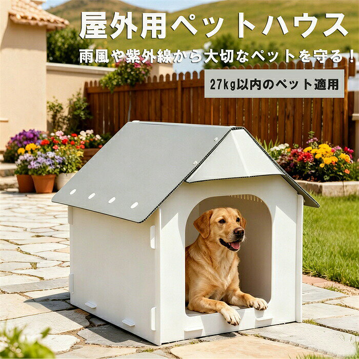 ペットハウス ドッグハウス 小屋 犬舎 屋外 犬 外猫ハウス 通気 日焼け対策 雨除け 野良猫ハウス 防水 猫小屋 キャットハウスドッグハウス 野外 猫ハウス 屋内 用 洗える 通気性 耐久性