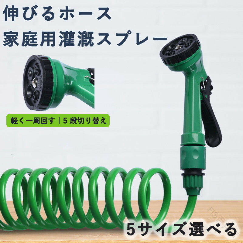 伸びる ホース コイル 7.5M 10M 15M 20M 30M 洗車 用 家庭用 散水 ノズル 7パターン スプレー 柔軟性 伸縮性 お庭 の 水やり 園芸 掃除 庭 ガーデニング