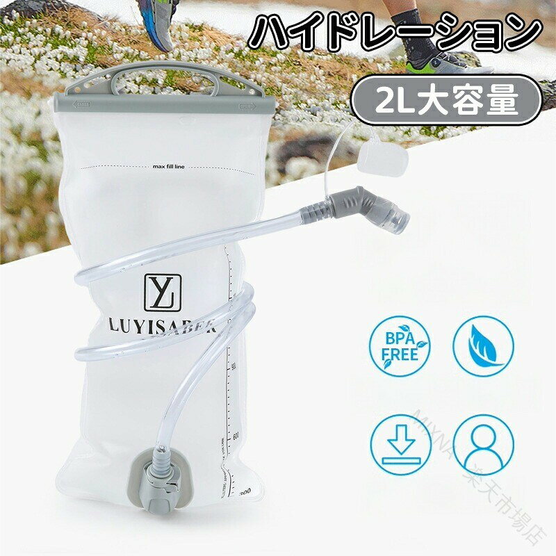 厳選素材食用グレードTPU/PEVAを採用し、BPAPVCフリーの安全性を実現いたしました。100%無臭無味で抗菌加工を施しておりますため、高温環境下でも雑菌の繁殖を抑制し、清潔な状態を長期間維持いたします。【機能性の革新】ワンタップ給水システム特殊噛みバルブを採用し、運動中に手を止めることなくスムーズな水分補給を可能にいたしました。バルブを軽く噛むだけで自然に水流が発生する設計で、効率的なハイドレーションを実現します。【実用的なデザイン】人間工学に基づいたハンドル取っ手は持ち運びに最適な角度で設計され、振動による水漏れを防止いたします。広口デザインにより氷の投入や洗浄が容易で、衛生管理を徹底サポートします。【重要ご使用条件】耐熱温度範囲:-20〜50(熱湯高温飲料のご使用は厳禁)乳製品ジュース類固形物のご使用は製品劣化の原因となりますためお控えください清掃時は中性洗剤を薄めた液でのお手入れをお願い申し上げますスポーツシーンから日常生活まで、あらゆる水分補給ニーズにお応えする機能美を兼ね備えた製品でございます。耐久性に優れ、軽量設計ながら2L の大容量を実現し、マラソンサイクリングトレッキングなど多様なアクティビティにご活用いただけます。【原産国/製造国: 中国】 .ハイドレーションパックは2L大容量で登山水筒やアウトドア用水補給袋として、ジョギングやトレイルランニング、自転車やサイクリング、防災用に最適です。全開口式で洗浄が便利、チューブ着脱可で清潔に保てます。抗菌無臭仕様により安心して使用でき、軽量で持ち運びやすく耐久性も高いです。スポーツ用、緊急用、マラソン、ハイキング、キャンプなど多用途に対応し健康維持や水分補給に役立ちます。交換可能なチューブと耐熱耐寒性能が特徴で快適な使用感を実現。おすすめの防水ハイドレーションパックとして人気の給水袋です。。 指定された配送時間は承っておりません。ハイドレーション 2L大容量 全開口式 スポーツウェア アクセサリー スポーツバッグ バックパック リュック 超目玉商品