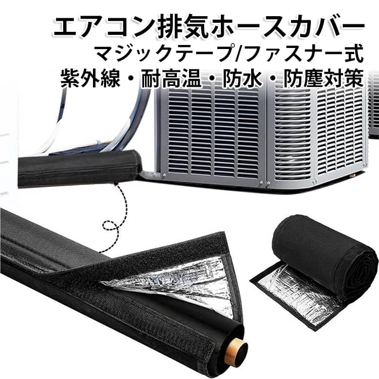 エアコン ホースカバー マジックテープ式 後付け 簡単 183cm エアコンホースパイプ...