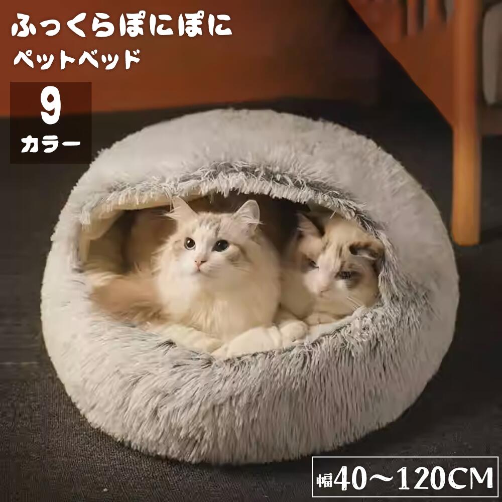 猫 ベッド ドーム型 洗える 丸洗い ペットベッド 冬用 猫 ベッド かまくら ねこ ベッド ねこべや 猫用 ふわふわ暖かい猫布団 洗濯可能 犬ベッド ペットクッション 猫ハウス 寝床 ペットマット クリスマス 滑り止め付き 柔らかい5商品情報商品名猫 ベッド ドーム型 洗える/可愛いドーム猫ベッド/犬ベッド/ペットクッション商品素材長毛フランネル+PP綿で填充サイズ/ペット体重直径約40cm 商品重さ500g ペット体重3kg以内適用直径約50cm 商品重さ800g ベット体重5kg以内適用直径約60cm 商品重さ1100g ペット体重8kg以内適用直径約70cm 商品重さ1600g ペット体重13kg以内適用商品特徴品質保証サービス弊店はお客様に安心なサービスを提供しております。開封後の商品や、ご洗濯後の商品など、製品の品質の問題であれば、ご利用いただいてからのご変更や交換も対応しておりますので、ご安心ください。関連キーワード洗える ベッド ベッ ペットベッド 丸 ペット ペットグッズ 続々入荷中 グレー(グラデーション) ブラウン(グラデーション) ピンク(グラデーション) グリーン(グラデーション) レインボー ブラウン ライトグレー ダークグレー グレー 直径約40cm 直径約50cm 直径約60cm 直径約70cm 直径約80cm 直径約100cm 直径約120cm
