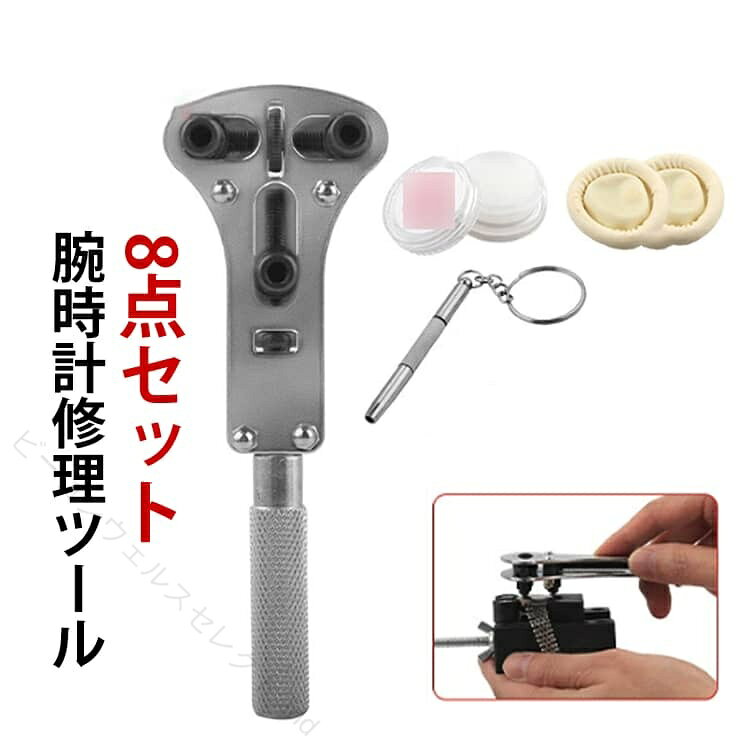 スクリューバックオープナー 腕時計裏蓋外し 固定台座 三点支持 精密ドライバー 電池交換 大型腕時計対応 時計工具セット 裏蓋開け器 高精度 プロ仕様 DIY 8点組