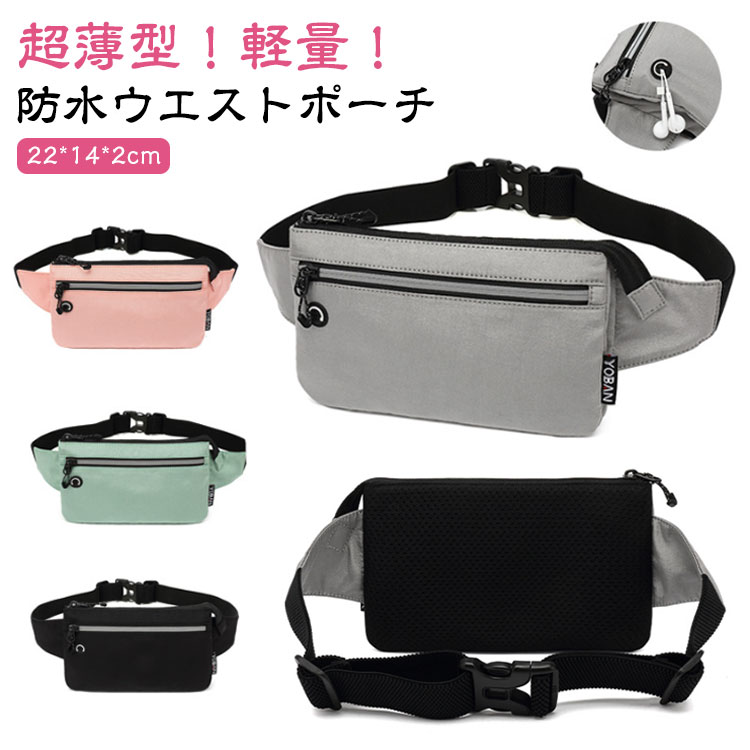 スマホがすっぽりと収まり、小物や、肌身離さず持ち歩きたい貴重品を入れるのに最適なサイズ感です。ポケット内部は仕切りがあるため、整理して収納できます。服の中にもナチュラルに隠せる薄型、人間エ学に基づいたフィット設計されています。重量はわずかな135g、携帯便利。長さも調整できるので身体にフィットして揺れにくいです。ポーチの表面には防水加工を施しました。ランニング中の汗や突然の雨などを気にすることなくご使用できます。背中にあたる面は、通気性のあるメッシュ素材を使用。ランニング中やウォーキング中も体に接している部分が蒸れることなく快適です。飽きのこないシンプルなデザインのランニングポーチ。ユニセックスデザインで女性でも男性でもお使いいただけます。反射材がついているため、どこから光が当たっても反射します。ご安心して夜間のランニングをお楽しみください。ランニング、ジョギングやウォーキング、マラソンやジム、アウトドアなどあらゆる用途に対応できます。製造ロットにより、細部形状の違いや、同色でも色味に多少の誤差が生じます。パッケージは改良のため予告なく仕様を変更する場合があります。▼商品の色は、撮影時の光や、お客様のモニターの色具合などにより、実際の商品と異なる場合がございます。あらかじめ、ご了承ください。▼生地の特性上、やや匂いが強く感じられるものもございます。数日のご使用や陰干しなどで気になる匂いはほとんど感じられなくなります。▼同じ商品でも生産時期により形やサイズ、カラーに多少の誤差が生じる場合もございます。▼他店舗でもを共有して販売をしている為、受注後欠品となる場合もございます。予め、ご了承お願い申し上げます。▼防水バッグ長財布が入る揺れないアウトド スポーツ アウトドア 続々入荷中 ブラック グレー ピンク グリーン