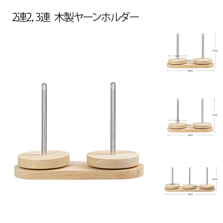 2連2/3連 木製ヤーンホルダーナチュラルな雰囲気の木製ホルダー。中心の棒に糸玉をセットすると、台が回ってスムーズに糸をくり出せます。サイズ2連25cm 2点28cm 3連42cmサイズについての説明※実寸はメジャー採寸の為、若干の誤差が生じる場合があります。素材木 金属色木製備考サイズ詳細等の測り方はスタッフ間で統一、徹底はしておりますが、実寸は商品によって若干の誤差(1cm〜3cm )がある場合がございますので、予めご了承ください。製造ロットにより、細部形状の違いや、同色でも色味に多少の誤差が生じます。パッケージは改良のため予告なく仕様を変更する場合があります。▼商品の色は、撮影時の光や、お客様のモニターの色具合などにより、実際の商品と異なる場合がございます。あらかじめ、ご了承ください。▼生地の特性上、やや匂いが強く感じられるものもございます。数日のご使用や陰干しなどで気になる匂いはほとんど感じられなくなります。▼同じ商品でも生産時期により形やサイズ、カラーに多少の誤差が生じる場合もございます。▼他店舗でも在庫を共有して販売をしている為、受注後欠品となる場合もございます。予め、ご了承お願い申し上げます。▼ヤーンホルダー 毛糸ホルダー ヤーン 日用品雑貨 文房具 手芸 豊富な品揃え 2連25cm 2点28cm 3連42cm