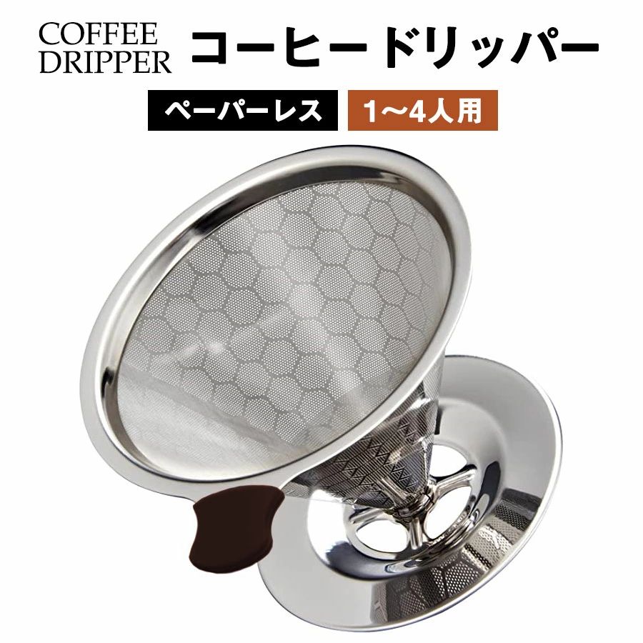 商品仕様サイズサイズ:約径12.5cm×高さ9cmフィルター穴:約径1.2cmサイズ抽出の量:1〜4杯(約800ml)素材18-8ステンレス鋼(裏側)、ステンレス鋼SUS304(外側)重量本体重量:164g食器洗浄乾燥機:対応【商品説明】ペーパーレス紙フィルターが不要なので、経済的な生活が楽しめる時にはエコで環境に優しい。高品質の防錆ステレンス製なので、耐久性と熱伝導が良いし、コーヒーの温度と栄養価の高い香りを完璧な状態に保つこともできます。二重メッシュ内側にはステンレス316とあや織りのメッシュを採用し、普通のほうより流れがスムーズ、均一で目詰まりしにくい。外側にステンレス304を採用し、コーヒーフィルターは全体的な美しさと高級感が向上されました。本来のアロマ握手に保護カバー付き熱湯を注ぐ時にやけどや熱にさらされるのを防ぐために、耐熱性の握りやすいシリカゲル製ハンドルが設計されています。コーヒーを淹れる時、手も丁寧に守られています。手入れしやすい使用した後熱湯に浸け、柔らかいスポンジに中性洗剤をつけ、ブラシを柔らかく擦るだけで、すぐきれいになります。【コーヒードリッパーの使用方法】1、人数分のコーヒーの粉を入れる。1人分(120ml)の標準量は約10g。1人分ならやや多めに、3人以上ならやや少なめがおいしさのコツ2、お湯を粉全体が湿る程度に少しずつ注ぎ、30~40秒蒸らす。この蒸らしがおいしさのポイント。コーヒーの粉を浮かないように、一度にたくさんの水を注がないでください。「20g粉が入れば、40gのお湯を少しずつ注ぐのを勧めます。」3、メッシュ部分にそそぐとそのままお湯が落ちていくので、コーヒーが薄くなってしまうからです。4、フィルターの中央で小さく「の」の字を書くように、ゆっくりお湯を注ぎます。一人分ではなく数人分(数杯分)ドリップする場合は、落としたコーヒーの上部と下部で濃さが違うので、スプーン等でかき混ぜて均してから飲むと、一層美味しく楽しめます。洗浄方法:詰まりを防止するために、使用した後、熱湯に浸け、中性洗剤をつけ、ブラシを使い洗って、すぐきれいになります。万が一、詰まりが生じる場合は、三つの方法を提供させていただきます!4スプーンの量の酸化マグネシウムとお湯を混ぜ合わせます、この溶液に一時間浸してまた清潔します。ソフトブリーチで優しく洗ってください。柔らかいブラシを薦めます。注意事項:1. 使用してから早めに汚れを落とし、十分に乾燥させて保管してください。2.ステンレスの錆を防ぐために汚れや水分は早めに落とし、十分に乾燥させ、ほかのものとの接触を避けて収納してください。3.ステンレスメッシュフィルターの目詰まりが生じる時は熱湯に浸け、やわらかいスポンジに中性洗剤をつけ、やさしく洗ってください。4.コーヒー豆の挽き方は「やや細挽き」から「中挽き」がおすすめです。【注意事項】紙保証書は発行しませんが、当店で管理しておりますのでご安心下さい。不良が発生しましたら、注文番号をご記載の上、メールにてご連絡いただければ対応いたします。使用上の注意をお守りいただけなかったに起因する故障に関しては保証外となります。商品の色はモニターの具合で実物と若干異なる場合がございます。予めご了承下さい。デザイン、仕様等につきましては、予告なく変更する場合がございます。予めご了承下さい。複数店舗を運営しておりますため、ご注文の入れ違い等で欠品などになってしまう場合がございます。万が一、発送が遅れる場合は、ご注文受付当日中にご案内差し上げます。誠に恐れ入りますがご了承くださいますよう、お願い申し上げます関連ワードコーヒードリッパー ペーパーレス フィ キッチン用品 食器 調理器具 新作 type 1 type 2