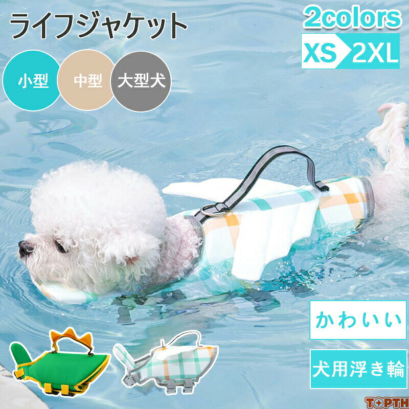 --商品詳細--メーカー希望小売価格はメーカーカタログに基づいて掲載していますわんちゃん用 ライフジャケット あごの 犬用品 ドッグウェア ジャケット 豊富な品揃え 恐竜 翼 XS S M L XL 2XL