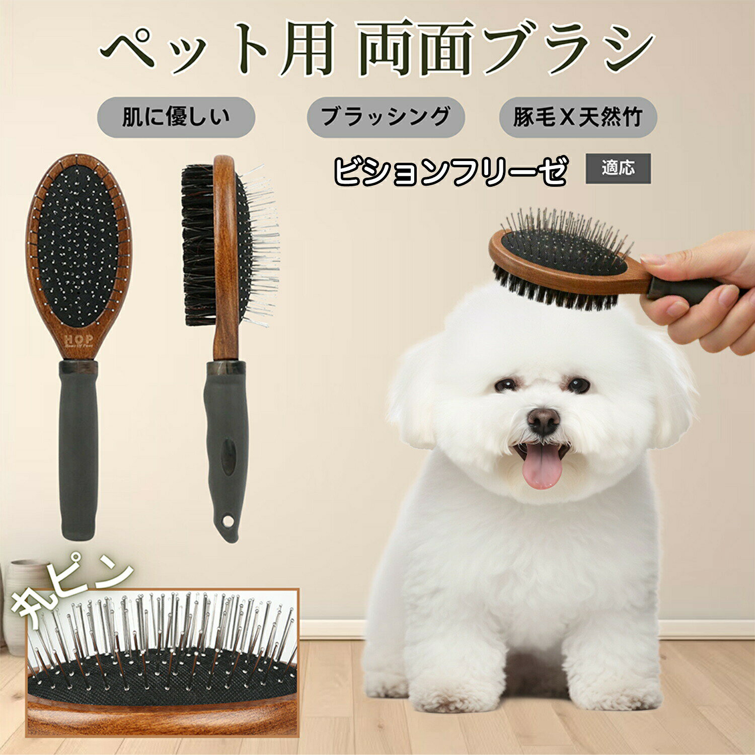 ビションフリーゼ犬 ビション ペットブラシ 両面ブラシ 犬用 猫用 木製ブラシ 高級...