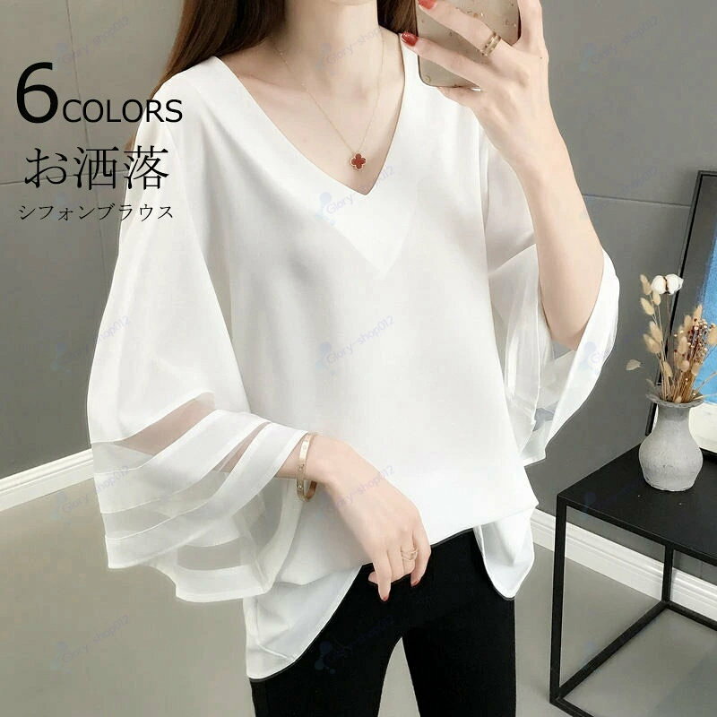 ブラウス tシャツ トップス シャツブラウス 7袖 シフォンシャツ 無地 白シャツ フレア袖 シフォン プルオーバー 可愛い vネック vネックシャツ り替え チュニック 大きいサイズ ゆったり 体型カバー 薄手 夏 揺れる きれいめ 涼しい 黒 紺 白【商品情報】表示サイズ:M/L/XL/2XL総 丈:68/69/70/71cmバ ス ト:98/102/106/110cm肩幅:39/40/41/42cm【素材】シフォン【セット内容】トップス単品【裏地】なし【透け感】浅い色のは少しあります。【伸縮性】なし※寸法は手測りなので若干誤差がございますが、ご了承くださいませ。※お品物の色合いは、写真撮影、パソコン画面表示等の環境の違いにより、若干異なる場合がございますので予めご了承くださいませ。ブラウス tシャツ トップス シャツブ トップス シャツ ブラウス 新登場! ホワイト 杏色 ライトブルー 紺色 グレー ブラック M L XL 2XL