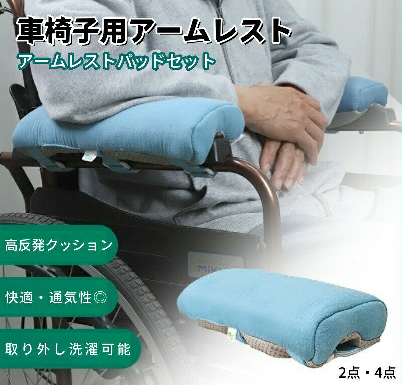 アーム クッション 車いす 車椅子 2in1 車椅子用クッション 車椅子用アームレストパッド 車椅子肘掛けカバーラ中空管内芯 柔らかい 高反発 快適 通気性 丸洗い 取り付け簡単 滑り止め