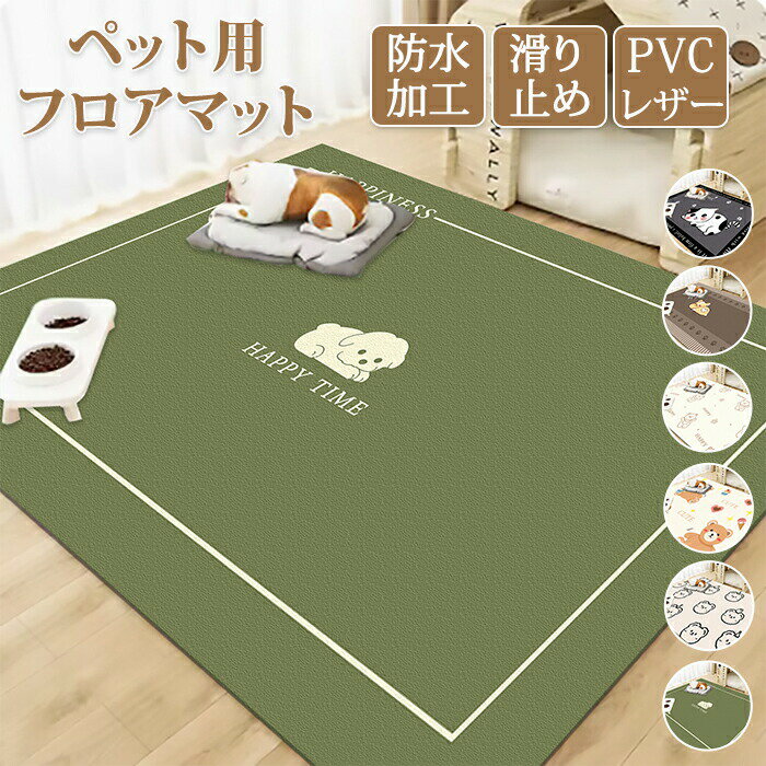 乐天商城 - ペットマット 防水 撥水 滑らない 滑り止め 大判 ラグ PVC カーペット プレイマット ペット 猫 犬 マット 怪我防止 傷防止 下敷きマット ペットシーツ ケージマッ 消臭 速乾 洗える