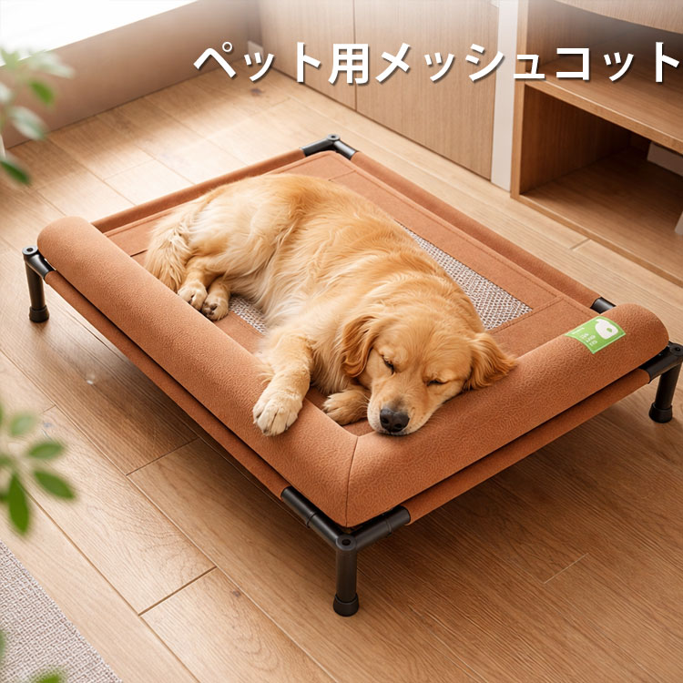大型犬 耐荷重30kg ペットベッド 犬用ベッド 中型犬 組立簡単 防水 コット型ベッド 犬 洗える 猫 通気性 軽量 高床式 ア 四季通用 室内
