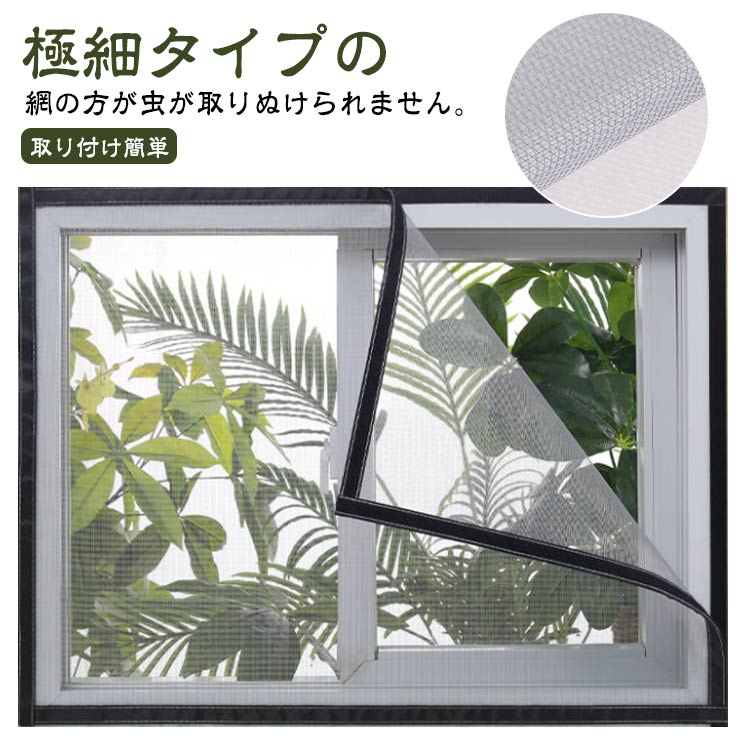 極細タイプの網の方が虫が取りぬけられません。風が通る機能的な 空気循環を可能!より強い粘着力、簡単に貼り、落ちにくいです。自由にカットできます。どんなタイプの窓でもフィットします。使わない季節には取り外し、洗浄して折りたたんでコンパクトに収納できます。サイズ幅40cm 幅45cm 幅50cm 幅55cm 幅60cm 幅65cm 幅70cm 幅75cm 幅80cm 幅85cm 幅90cm 幅95cm 幅100cm 幅105cm 幅110cm 幅115cm 幅120cmサイズについての説明サイズ:幅40cm 幅45cm 幅50cm 幅55cm 幅60cm 幅65cm 幅70cm 幅75cm 幅80cm 幅85cm 幅90cm 幅95cm 幅100cm 幅105cm 幅110cm 幅115cm 幅120cm高さ50cm 高さ60cm 高さ70cm 高さ75cm 高さ80cm 高さ90cm 高さ95cm 高さ100cm 高さ105cm 高さ110cm 高さ115cm 高さ120cm 高さ125cm 高さ130cm 高さ135cm 高さ140cm 高さ145cm 高さ150cm※サイズ計測には誤差が生じます。素材ポリエステル色高さ50cm 高さ60cm 高さ70cm 高さ75cm 高さ80cm 高さ90cm 高さ95cm 高さ100cm 高さ105cm 高さ110cm 高さ115cm 高さ120cm 高さ125cm 高さ130cm 高さ135cm 高さ140cm 高さ145cm 高さ150cm備考サイズ詳細等の測り方はスタッフ間で統一、徹底はしておりますが、実寸は商品によって若干の誤差(1cm〜3cm )がある場合がございますので、予めご了承ください。製造ロットにより、細部形状の違いや、同色でも色味に多少の誤差が生じます。パッケージは改良のため予告なく仕様を変更する場合があります。▼商品の色は、撮影時の光や、お客様のモニターの色具合などにより、実際の商品と異なる場合がございます。あらかじめ、ご了承ください。▼生地の特性上、やや匂いが強く感じられるものもございます。数日のご使用や陰干しなどで気になる匂いはほとんど感じられなくなります。▼同じ商品でも生産時期により形やサイズ、カラーに多少の誤差が生じる場合もございます。▼他店舗でも在庫を共有して販売をしている為、受注後欠品となる場合もございます。予め、ご了承お願い申し上げます。▼防虫ネット 防虫網 蚊防ぐあみど 簡単 高さ50cm 高さ60cm 高さ70cm 高さ75cm 高さ80cm 高さ90cm 高さ95cm 高さ100cm 高さ105cm 高さ110cm 高さ115cm 高さ120cm 高さ125cm 高さ130cm 高さ135cm 高さ140cm 高さ145cm 高さ150cm 幅40cm 幅45cm 幅50cm 幅55cm 幅60cm 幅65cm 幅70cm 幅75cm 幅80cm 幅85cm 幅90cm 幅95cm 幅100cm 幅105cm 幅110cm 幅115cm 幅120cm