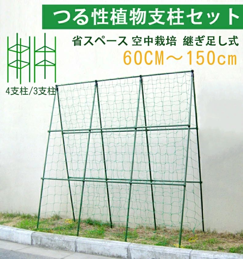 植物支柱 園芸支柱 つる植物棚支柱 空中栽培 つる性植物 ネット付き 植物サポート 支柱 観葉植物 きゅうり棚 ヘチマ棚、ブドウ棚 野菜棚 60CM〜 3支柱 4支柱 つる性植物棚