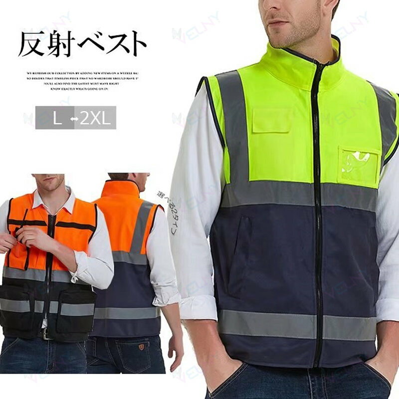 暗闇でもしっかり反射 選べる2パターン ハイネック 作業服 蛍光ベスト 交通警備 事故防止 男女兼用 作業 自転車 夜間作業 夜間 ユニセックス 安全反射ベスト
