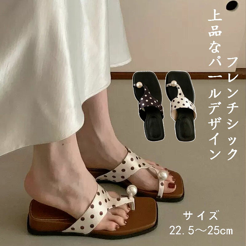 【春夏 ぺたんこサンダル きれいめ】デニムやショートパンツといったカジュアルスタイルから、清楚なワンピースやロングスカートまで、どんな装にもマッチする万能なデザインです。肌馴染みの良いカラーバリエーションは足を綺麗に見せてくれる効果も期待できます。自分用はもちろん、大切な方への季節の贈り物としても喜ばれます。【ビーチサンダル パール ドット柄】な大粒パールをあしらったフレンチスタイルのトングサンダルです。レトロなドット柄のストラップが足元を華やかに演出し、カジュアルな中にも大人のエレガンスをプラスします。トレンドのスクエアトゥデザインで、履くだけでこなれ感のある旬なコーディネートが完成します。【スクエアトゥ サンダル 】つま先を締め付けないゆったりとしたスクエアトゥを採用しました。トング部分のパールは足当たりの良さを考慮した設計で、親指の間が痛くなりにくいのが魅力です。フラットなソールが足裏に優しくフィットし、長時間の歩行でも疲れにくいため、デイリーユースから旅行まで幅広く活躍します。【なパール付きデザイン】印象的な大粒のパールが足元に華やぎを添える、フレンチレトロな雰囲気のレディースサンダルです。トレンドのドット柄ストラップが大人可愛さを演出し、履くだけでスタイルが完成します。スクエアトゥの洗練されたフォルムは、足元をすっきりと美しく見せてくれる今季注目のアイテムです。【歩きやすいぺたんこソール】安定感のあるフラットな底面を採用したトングサンダルで、長時間の外出でも疲れにくいのが魅力です。足に馴染みやすい柔らかな素材を使用しているため、指の間の圧迫感を抑え、快適な履き心地を実現しました。デイリーユースから夏のイベントまで、アクティブに動きたい日にもぴったりの一足です。【幅広いシーンで活躍】シンプルかつなファッション風のデザインは、カジュアルなデニムからフェミニンなワンピースまでどんな装にもマッチします。リゾート地でのリススタイルや、ちょっとしたお出かけの外出用としても重宝します。室内履きとしてもお使いいただける汎用性の高さが、多くの方に支持されています。【で手入れも簡単】汚れに強く、耐久性に優れた素材を厳選して作られています。雨や砂汚れがついてもサッと拭き取るだけで綺麗に保てるため、海辺やプールサイドでの使用にも適しています。丁寧な仕上げによる確かな品質で、型崩れしにくく一夏を通して長く愛用いただける、コストパフォーマンスに優れた夏用サンダルです。【夏のギフトや旅行のお供に】ご自身用としてはもちろん、大切な方へのプレゼントとしても最適なデザイン性の高さが自慢です。軽量で持ち運びもしやすいため、旅行のセカンドシューズとしても大活躍します。豊富なカラーバリエーションからお好みのものを選び、夏のコーディネートを足元からワンランクアップさせてみませんか。トングサンダル レディース ビーチサン 靴 早い者勝ち ホワイト ベ一ジュ ブラック 22.5-cm 23.0-cm 23.5-cm 24.0-cm 24.5-cm 25.0-cm