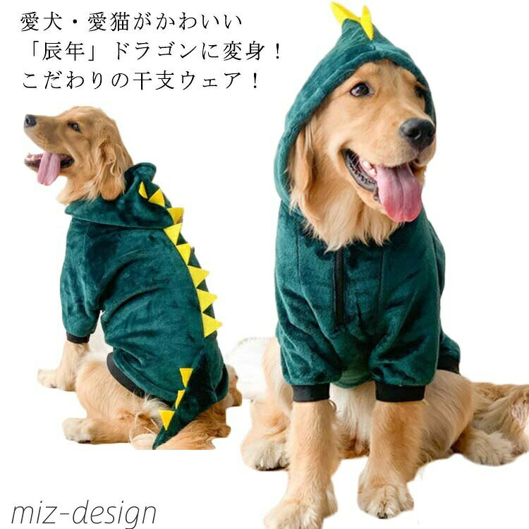 愛犬・愛猫がかわいい「辰年」ドラゴンに変身!こだわりの干支ウェア!年賀状にもぴったりのペット用干支きぐるみコスチュームウェア。もこもこふわふわ素材で保温性も高く暖かです。首元はファスナーで開閉できるので、頭の大きい子や子犬も安心して着用できます。サイズ3XL 4XL 5XL 6XLサイズについての説明3XL 胴周り68cm 着丈48cm 適応体重10-15kg4XL 胴周り73cm 着丈53cm 適応体重15-20kg5XL 胴周り78cm 着丈58cm 適応体重20-25kg6XL 胴周り83cm 着丈63cm 適応体重25-30kg素材ポリエステル色グリーン備考▼色味の強い製品によっては他の衣類などに色移りする場合もございますので、速やかに(脱水、乾燥等)するようにお願いいたします。▼生地の特性上、やや匂いが強く感じられるものもございます。数日のご使用や陰干しなどで気になる匂いはほとんど感じられなくなります。冬 冬服 秋冬 フード付き ふわふわ 犬用品 ドッグウェア パーカー 豊富 3XL 4XL 5XL 6XL