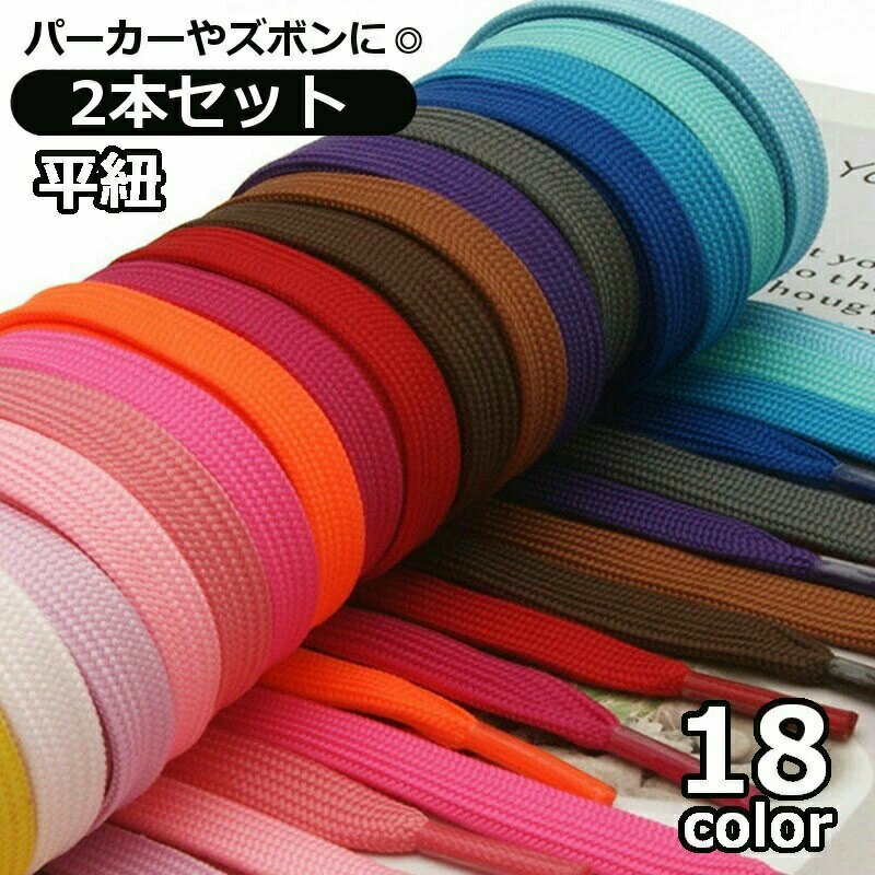 ※同色2本セット【サイズについて】画像をご参照ください。【カラーについて】生産ロットにより柄の出方や色の濃淡が異なる場合がございます。お使いのモニターや撮影時の光の加減などにより画像と実際の商品のカラーが異なる場合もございます。予告なしにカラーやデザインなどの変更がある場合もございます。【素材について】ポリエステル紐 ひも 2本セット パーカー紐 ズボ 日用品雑貨 文房具 手芸 超目玉商品 ホワイト ブラック ダークグレー グレー ライトグレー ダークブルー ブライトブルー ブルー エメラルドブルー ミディアムブルー ダークグリーン グリーン ネオングリーン レッド プラム ピーチ スイカ ネオンピンク