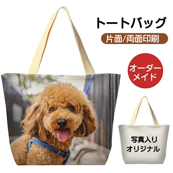 商品情報素材/サイズキャンバス約40x30cm、持ち手約27cmおすすめポイント【写真や画像で簡単作成 トートバッグ 1枚からOK!】お手持ちの写真や画像を使って、オリジナルのトートバッグを作成できます。1枚から注文可能で、アプリで加工した文字入り画像もそのまま印刷可能。【写真入り プレゼント 家族への贈り物】おじいちゃん、おばあちゃんへの長寿祝いや敬老の日プレゼントに、子どもの写真入りバッグ。お父さん、お母さんへの父の日・母の日・勤労感謝の日のギフトに、子供の似顔絵やメッセージ入りバッグ。義父母や親戚への誕生日プレゼントに、孫や甥・姪の手書きイラスト入りバッグ。など色んなシーンで喜ばれる写真入りのプレゼント♪【記念品として】幼稚園・小学校・中学校・高校・大学の卒業記念品。企業の周年記念品や、出産祝い・卒園記念品として。部活動(野球、サッカー、バスケなど)の卒業記念品や卒団記念品。推し活グッズとして【アイデア次第でおしゃれにカスタマイズ】写真に名前やメッセージを入れた文字入り画像も可能。手書きのイラストや子供の絵をそのままプリント。両面プリントも対応可能!その他商品説明【事前ご準備いただくもの】・お写真1枚・お写真を切り抜く際のご要望例:全身にしたい・・など複数ご注文の場合は写真ごとに色やサイズの指示も明記ください。お写真&詳細をお送りください。【購入履歴】→【詳細】→【ショップへの問い合わせ】→【その他】→【注文情報の追加連絡をしたい】→お写真&必要事項を送る購入履歴は画面の上の方にあります。【購入履歴】→【その他】→【ショップへの問い合わせ】→【その他】→【注文情報の追加連絡をしたい】→お写真&必要事項を送る2.当店にて写真と必要事項を確認後、【写真・詳細の受付完了】の返信をさせていただきます。その後ご要望内容にそってイメージ原稿を作製いたします。製造元:中国納期商品ページの納期(選択肢ところに書いております)で発送予定、申し訳ございませんが、日時指定は御遠慮下さい お急ぎの方はご了承ください。(天候や交 通事情等の都合により配送期間は前後いたします。予めご承知下さいませ)注意モニター発色の具合により色合いが異なる場合がございます。サイズについて商品によっては、多少の誤差がある場合がございます。当店ではラッピングのサービスを行っておりません、ご了承ください。トートバッグ 写真 オリジナル プリント 写真入り プレゼント ペット 名入れ オリジナル グッズ エコバッグ バッグ 名入れ 愛犬 卒業 卒部 卒団 記念品 オリジナル プリント トートバッグ オーダーメイド 卒部式 卒団式 卒業式 お祝い 記念 部活 引退 退職 優勝記念 お揃い 写真入り 写真入れ 名入れ 顧問 恩師へ写真入り トートバッグ 名前入り 名入 猫用品 オーナーズグッズ 豊富 片面プリント 両面プリント