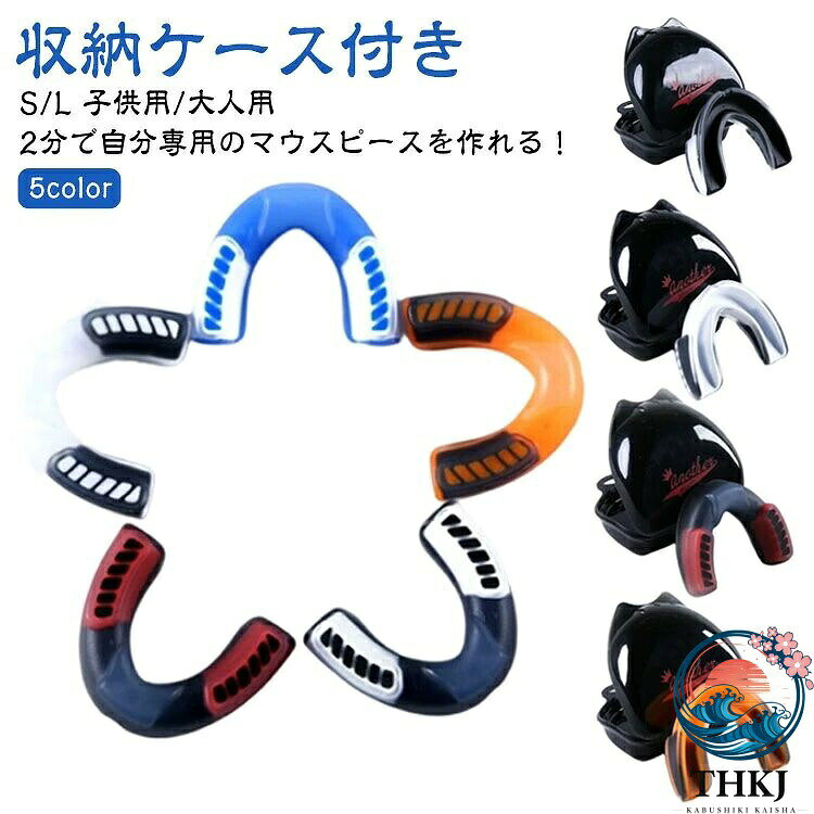 2分で自分専用のマウスピースを作れる! S/L 子供用/大人用 5color 収納ケース付きこのスポーツ用マウスピースは、ボクシングや総合格闘技、ラグビー、空手など多様なスポーツに対応しています。EVA素材を使用し、簡単に成形できるため、個々の口にぴったりとフィットします。大人用から子供用まで幅広く対応し、歯ぎしりや食いしばりの防止にも役立ちます。安心・安全な設計で、スポーツ中の衝撃からしっかりと歯を守ります。全5色から選べるデザインで、個性を表現しながら快適に使用できます。使用方法:1使用前にサイズが合っているか確認し、合わない場合は自分の口に合わせて調整してください。2水を75°C〜80°Cに熱します。3歯の保護具を水に30秒程度浸します。4保護具を口に入れ、内側を快適な位置に調整した後、合わせて手で押さえ、歯にぴったり合うようにします。5冷水に入れて定型します。サイズS(子供用) L(大人用)サイズについての説明S(子供用) L(大人用)素材EVA色オレンジブラック ブルーホワイト ブラックレッド ホワイトブラック ブラックホワイト備考サイズ詳細等の測り方はスタッフ間で統一、徹底はしておりますが、実寸は商品によって若干の誤差(1cm〜3cm )がある場合がございますので、予めご了承ください。製造ロットにより、細部形状の違いや、同色でも色味に多少の誤差が生じます。パッケージは改良のため予告なく仕様を変更する場合があります。▼商品の色は、撮影時の光や、お客様のモニターの色具合などにより、実際の商品と異なる場合がございます。あらかじめ、ご了承ください。▼生地の特性上、やや匂いが強く感じられるものもございます。数日のご使用や陰干しなどで気になる匂いはほとんど感じられなくなります。▼同じ商品でも生産時期により形やサイズ、カラーに多少の誤差が生じる場合もございます。▼他店舗でも在庫を共有して販売をしている為、受注後欠品となる場合もございます。予め、ご了承お願い申し上げます。▼マウスピース マウスガード スポーツ スポーツ アウトドア 早い者勝ち オレンジブラック ブルーホワイト ブラックレッド ホワイトブラック ブラックホワイト S(子供用) L(大人用)