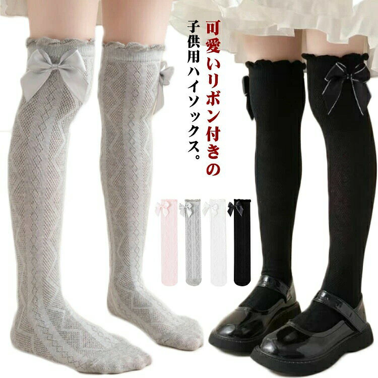 可愛いリボン付きの子供用ハイソックス。真夏の日差しや冷房からお子様の大切な肌を守るために、この薄手で通気性の良いメッシュニーハイソックスは最適です。繊細なメッシュデザインが特徴で、涼しげな印象を与えます。肌触りが良く、伸縮性に富んだ綿を使用しており、お子様が一日中快適に過ごせるよう工夫されています。普段使いはもちろん、卒園式、入学式、卒業式、発表会など、特別な日の装いに加えて、お子様の装いを格上げするアイテムです。サイズ長さ35cm 長さ42cmサイズについての説明長さ35cm 長さ42cm素材綿色ホワイト+ホワイト ホワイト+ブラック ホワイト+ピンク ホワイト+グレー ブラック+ブラック ブラック+ピンク ブラック+グレー ピンク+ピンク ピンク+グレー グレー+グレー備考▼色味の強い製品によっては他の衣類などに色移りする場合もございますので、速やかに(脱水、乾燥等)するようにお願いいたします。▼生地の特性上、やや匂いが強く感じられるものもございます。数日のご使用や陰干しなどで気になる匂いはほとんど感じられなくなります。女の子 ハイソックス 2足セット ニー キッズ ベビー マタニティ 新登場! ホワイト+ホワイト ホワイト+ブラック ホワイト+ピンク ホワイト+グレー ブラック+ブラック ブラック+ピンク ブラック+グレー ピンク+ピンク ピンク+グレー グレー+グレー 長さ35cm 長さ42cm