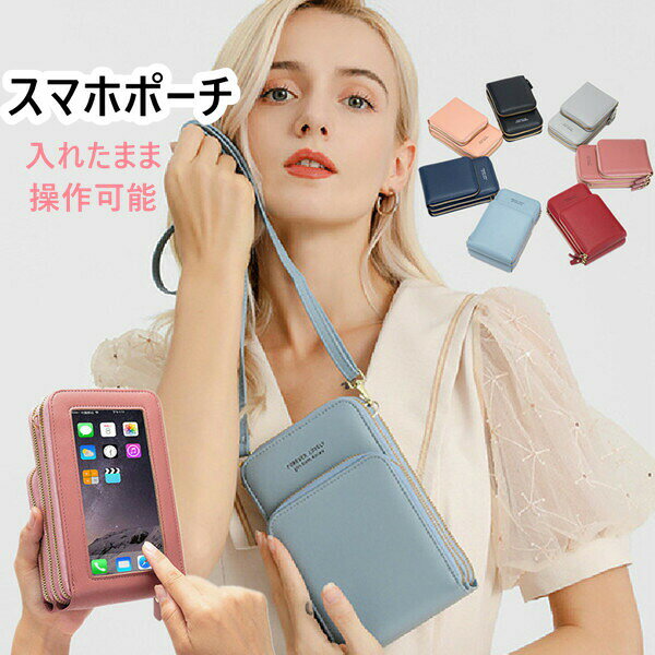 スマホポーチ ショルダーバッグ 斜め掛け 入れたまま操作 レディース 大人 小さめ 財布…