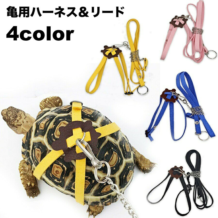 室内でのお散歩やケージ内の掃除の時などに活躍する!!亀用ハーネス&リードです。【サイズについて】画像をご参照ください。【カラーについて】生産ロットにより柄の出方や色の濃淡が異なる場合がございます。お使いのモニターや撮影時の光の加減などにより画像と実際の商品のカラーが異なる場合もございます。予告なしにカラーやデザインなどの変更がある場合もございます。【素材について】PU ポリエステル 金属室内でのお散歩やケージ内の掃除の時などに活躍する!!亀用ハーネス&リードです。【サイズについて】画像をご参照ください。【カラーについて】生産ロットにより柄の出方や色の濃淡が異なる場合がございます。お使いのモニターや撮影時の光の加減などにより画像と実際の商品のカラーが異なる場合もございます。予告なしにカラーやデザインなどの変更がある場合もございます。【素材について】PU ポリエステル 金属亀用ハーネス リード 2点セット ペッ 小 大 イエロー ピンク ブルー ブラック