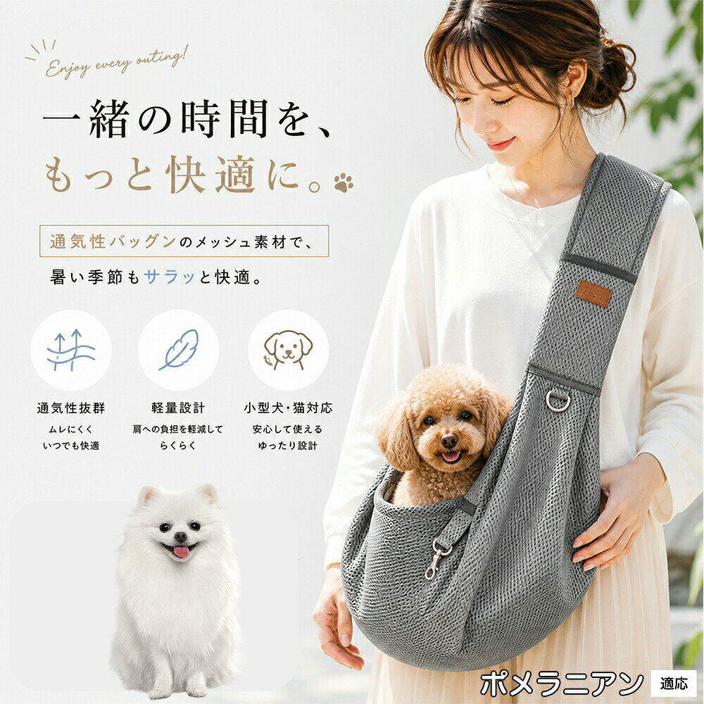 ポメラニアン 犬 スリング 夏用 メッシュ 抱っこ紐 ペット スリングバッグ 小型犬 ...