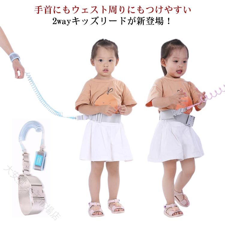 手首にもウェスト周りにもつけやすい2wayキッズリードが新登場!歩き始めたばかりのお子様の転倒防止、目が離せないお子様の飛び出し・迷子防止に。人混みやお買い物の時、手がふさがってて手をつなげないようなときに活躍。反射素材を使用しているので、光に反射して暗いところでも安全です。お子さまとのお出掛け時の不安を少しでも減らせるようお役に立てる商品です。サイズ1.5M 2.0M 2.5Mサイズについての説明1.5M 2.0M 2.5M素材ポリエステル ワイヤ色ブルー ピンク備考サイズ詳細等の測り方はスタッフ間で統一、徹底はしておりますが、実寸は商品によって若干の誤差(1cm〜3cm )がある場合がございますので、予めご了承ください。製造ロットにより、細部形状の違いや、同色でも色味に多少の誤差が生じます。パッケージは改良のため予告なく仕様を変更する場合があります。▼商品の色は、撮影時の光や、お客様のモニターの色具合などにより、実際の商品と異なる場合がございます。あらかじめ、ご了承ください。▼生地の特性上、やや匂いが強く感じられるものもございます。数日のご使用や陰干しなどで気になる匂いはほとんど感じられなくなります。▼同じ商品でも生産時期により形やサイズ、カラーに多少の誤差が生じる場合もございます。▼他店舗でも在庫を共有して販売をしている為、受注後欠品となる場合もございます。予め、ご了承お願い申し上げます。▼【原産国/製造国: 中国】迷子防止 2WAYハーネス 手首ベルト キッズ セーフティグッズ その他 早い者勝ち ブルー ピンク 1.5M 2.0M 2.5M