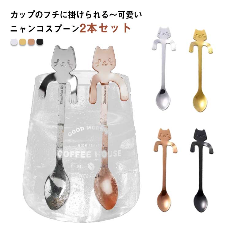 ティータイムのテーブルをかわいく演出します。受皿やソーサー要らず♪マグやグラスのフチにちょこんとかけられます。高品質なステス素材を採用して、錆びにくく体にやさしくお手入れも簡単。ご家庭にはもちろん、カフェやスラにもおすすめです。猫が好きな人へのにも最適。製造ロッにより、細部形状の違いや、同色でも色味に多少の誤差が生じます。パッケージは改良のため予告なく仕様を変更する場合があります。▼商品の色は、撮影時の光や、お客様のモニターの色具合などにより、実際の商品と異なる場合がございます。あらかじめ、ごください。▼生地の特性上、やや匂いが強く感じられるものもございます。数日のご使用や陰干しなどで気になる匂いはほとんど感じられなくなります。▼同じ商品でも生産時期により形やサイズ、カラーに多少の誤差が生じる場合もございます。▼他店舗でも在庫を共有して販売をしている為、受注後欠品となる場合もございます。予め、ごお願い申し上げます。▼掛けられる コーヒースプーン 2本セッ 食器 カトラリー グラス 箸 カトラリー スプーン 続々入荷中 シルバー ゴールド ロースゴールド ブラック シルバー+ゴールド シルバー+ロースゴールド シルバー+ブラック ゴールド+ロースゴールド ゴールド+ブラック ロースゴールド+ブラック
