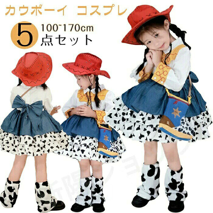カウボーイ ワンピース 女の子 コスプ ホビー 超目玉商品 ワンピース単品 5点セット 100cm 110cm 120cm 130cm 140cm 150cm 160cm 170cm