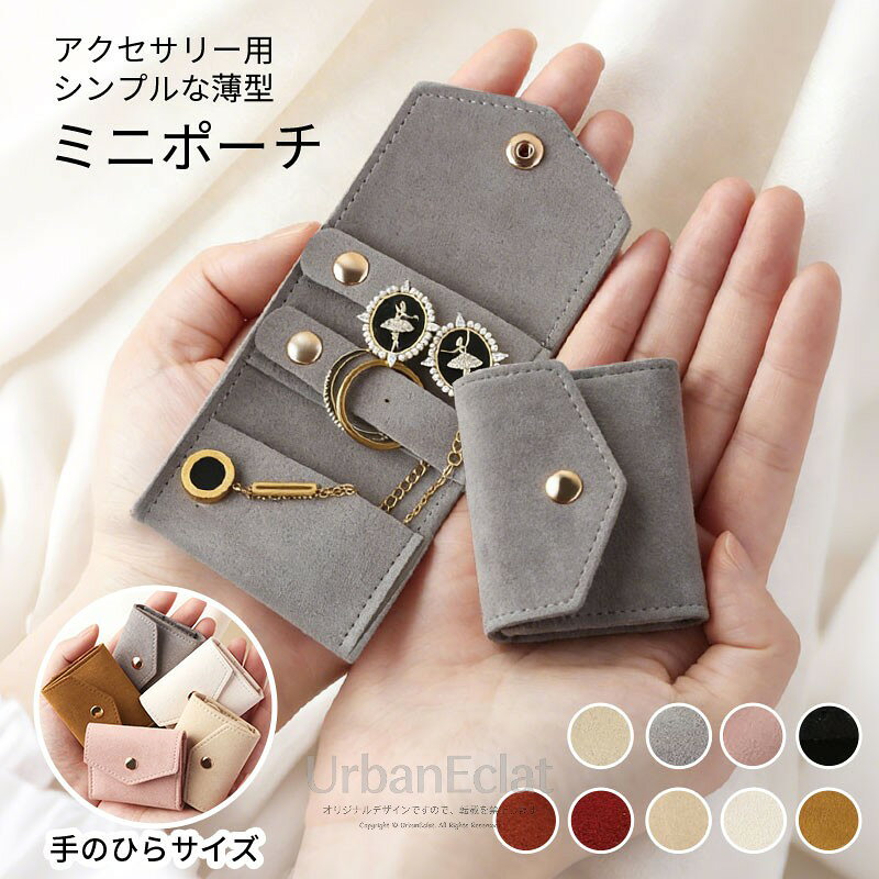 商品説明商品名ジュエリーポーチ アクセサリーポーチ 携帯用 アクセサリーケース 手のひらサイズ ジュエリーケース 収納 ミニ ポーチ ピアス リング 指輪 ネックレス アクセサリー入れ ジュエリー入れ 紛失防止 傷つき防止 保護 旅行 持ち運び 小物 ケース適 応サイズSSサイズ展開時:約24.3cm × 約4.6cm収納時:約5cm × 約4.6cmSサイズ展開時:約14cm × 約6cm収納時:約5.3cm × 約6cmMサイズ展開時:約20cm × 約12cm素材超繊維レザーカラーオフホワイト、グレー、ピンク、ブラック、ブラウン、ワインレッドお勧めポイント手のひらサイズでコンパクト設計:ミニサイズながらピアス・リング・ネックレスなどをしっかり収納。バッグに入れてもかさばらず、携帯用に最適です。大切なアクセサリーをしっかり保護:内側はやさしい素材で、傷つき防止設計。移動中の衝撃からジュエリーを守ります。紛失防止で安心収納:仕切り付き構造でアクセサリーが絡まりにくく、リングやネックレスの迷子防止に役立ちます。旅行やお出かけに便利:旅行・出張・パーティーなど様々なシーンで活躍。必要なアクセサリーをまとめて持ち運びできます。小物整理にも使える多機能ケース:アクセサリー入れとしてはもちろん、小物ポーチとしても使える便利なジュエリーケースです。注意事項・商品写真はできる限り実物の色に近づけるよう徹底しておりますが、 お使いのモニター設定、撮影の照明、お部屋の照明等により実際の商品と色味が異なる場合がございます。・また、サイズの測り方はスタッフ間で統一しておりますが、商品によっては個体差があり若干の誤差(約1〜3cm前後)が生じる場合がございます。・使用時の破損や事故等につきましては責任を負いかねます。・会社概要・お買い物ガイドに他にも詳しく記載しておりますので事前に確認していただくことをお勧め致します。製造国販売元中国ジュエリーポーチ アクセサリーポーチ ジュエリー アクセサリー 通販 オフホワイト グレー ピンク ブラック ブラウン ワインレッド ベージュ ホワイト SS S M