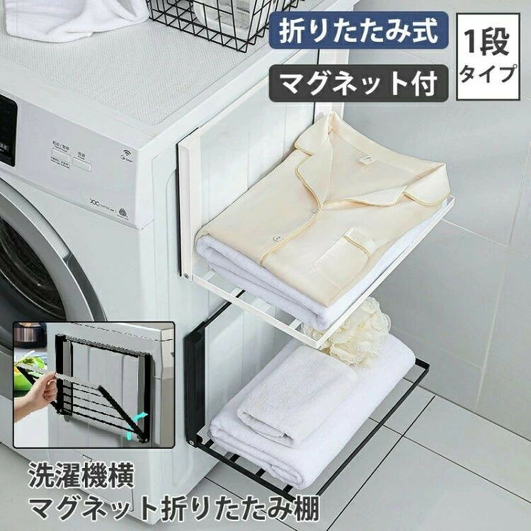 洗濯機横マグネット折り畳み棚 省スペース収納 脱衣所ランドリールーム 衣類置き場 コンパクト設計 バスタオル コンパクト設計 衣類置き場 脱衣所ランドリールーム