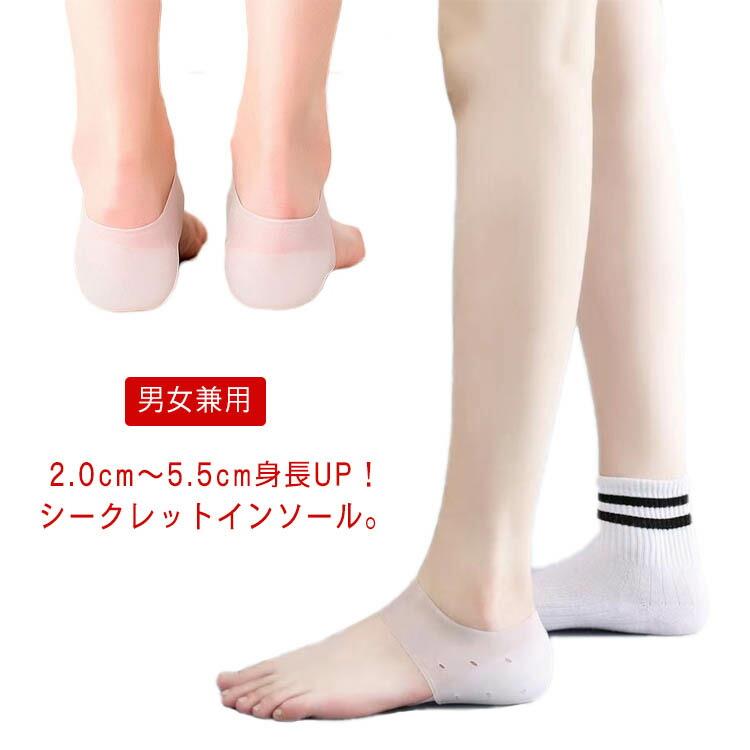 靴下 バレない シリコン製 2.0cm〜5.5cm選べる 身長UP かかと 疲労軽減 シークレットインソール インソール 左右セット メンズ レディース 男女兼用 シークレット 中敷き 靴インソール