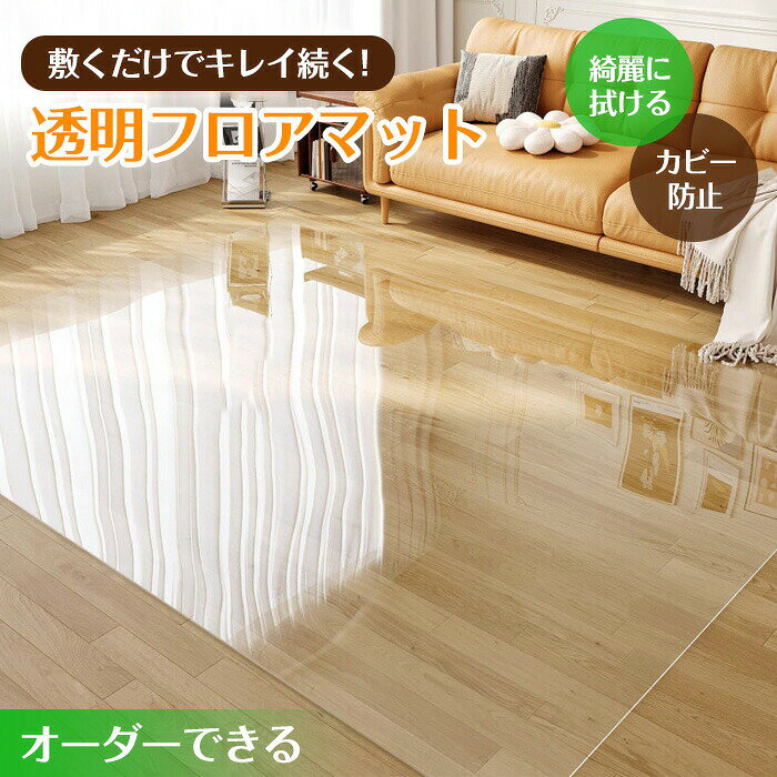 商品名自由にカットできる冷蔵庫用マット。厚さ2mmの耐衝撃設計で、冷蔵庫の棚をキズや凹みからしっかり守ります。PVC素材でサッと拭くだけの簡単お手入れ。透明・磨りガラス調、2mm/3mmのアップグレードタイプからお選びいただけます。インテリアの美しさをそのままに、冷蔵庫下をしっかり保護お部屋の雰囲気を損なわないシンプルなデザインの冷蔵庫用マット。防カビ素材を採用しており、清潔な状態を長く保つことができます。見た目の美しさだけでなく、日常使いに便利な実用性も兼ね備えています。高耐久素材で床をしっかりガード耐久性に優れた素材を使用しており、冷蔵庫を設置した際に起こりやすい床のキズや凹みを防ぎます。万が一、地震や衝撃があった場合でも破れにくく、飛散しにくい安心設計です。厚みを強化した安心設計お客様の「もう少し厚みが欲しい」という声をもとに、従来品よりも厚みをアップ。床へのダメージを軽減し、より安心してご使用いただける仕様に改良しました。2mm・3mmの2タイプからお選びいただけます。ガラスのような高い透明度可視光線透過率は約80〜90%。まるでガラスのようなクリアな透明感で、床のデザインやインテリアを邪魔しません。どんなお部屋にも自然に馴染みます。キズに強く、お手入れ簡単なPVC素材丈夫なPVC素材を採用しているため、汚れや水分が付いてもサッと拭くだけで簡単にお手入れ可能。布製マットでは落ちにくい液体汚れにも対応できます。優れた耐熱性能耐熱温度は約85℃。床暖房の上でも安心してご使用いただけます。温度が高くなると一時的に柔らかくなりますが、冷えると再び元の硬さに戻るため、通常使用には問題ありません。様々なシーンで活躍する多用途マット冷蔵庫の下はもちろん、キッチン・リビングなどさまざまな場所でご使用いただけます。床の保護や汚れ防止に役立つ便利なマットです。サイズ展開S(53×62cm) 冷蔵庫マットM(65×70cm)冷蔵庫マットL(70×75cm)冷蔵庫マット40x60cmデスクマット50x100cmデスクマット45x120cm キッチンマット45x180cm キッチンマット45x240cm キッチンマット60x120cmキッチンマット60x180cmキッチンマット60x240cmキッチンマットオーダーメイド・本製品のご使用中に発生した破損や事故などにつきましては、当店では責任を負いかねますので、あらかじめご了承ください。・輸入商品のため、輸送過程において小さなキズや汚れ、外箱のへこみなどが生じる場合がございますが、いずれも新品となります。・サイズや重量につきましては、測定方法や個体差により多少の誤差が生じる場合がございます。・掲載している商品画像はイメージとなります。商品改良のため、パッケージや仕様の一部が予告なく変更となる場合がございます。・ご使用のモニター環境や設定により、実際の商品の色味と多少異なって見える場合がございます。梱包や包装当店では環境保護の観点より資材を無駄に使用しない「簡易包装」にて商品をお客様へお届けさせていただいております。防キズマット 冷蔵庫マット 洗濯機マット クリア 透明 キズ防止 凹み防止 防カビ対策 冷蔵庫下マット 下敷き 床暖房対応 床保護シート 低ホルムアルデヒド クリアマット 撥水 傷防止 冷蔵庫用マット 自由にカット 防菌 防カビ 撥水 エンボス加工 透明 床暖房対応 洗濯機 ペット 洗濯機マット 椅子マット 汚れ 拭くだけ簡単 キズ 汚れ 凹み しっかりガード マット 冷蔵庫マット 冷蔵庫下マット 冷蔵庫保護マット 冷蔵庫キズ防止マット 冷蔵庫用保護シート 冷蔵庫下敷き 冷蔵庫保護シート 冷蔵庫床保護マット 冷蔵庫透明マット 冷蔵庫下保護シート 洗濯機マット 洗濯機防振マット 洗濯機下マット 洗濯機用保護マット 洗濯機防音マット 洗濯機床保護シート 洗濯機下敷きマット 洗濯機キズ防止マット 床保護マット 床保護シート 床キズ防止マット 床キズ防止シート 床傷防止マット 床傷防止シート 床凹み防止マット 床保護透明マット 透明マット クリアマット クリア保護マット 透明保護シート 透明保護マット 透明床マット クリア床保護シート キズ防止マット キズ防止シート 凹み防止マット 凹み防止シート 傷防止マット 傷防止シート 防カビマット 防カビシート 抗菌マット 防菌マット 撥水マット 防水マット 防水シート 撥水シート PVCマット PVC保護マット PVCシート PVC透明マット エンボス加工マット 滑り止めマット 滑り止めシート 自由カットマット カットできるマット カット自由マット DIYカットマット キッチンマット キッチン保護マット キッチン床保護シート 家具保護マット 家具下マット 家具キズ防止シート 椅子マット チェアマット デスクチェアマット ペット用マット ペット床保護マット ペット汚れ防止マット 床暖房対応マット 床暖房対応シート 厚手マット 高耐久マット 耐久マット 汚れ防止マット 汚れ防止シート 簡単お手入れマット 拭くだけマット 防振マット 防音マット 多用途マット 家庭用マット 透明マット 洗濯機 透明マット 冷蔵庫用マット 冷蔵庫マット 曲がらない 床傷防止シート 冷蔵庫下マット 冷蔵庫マット サイズオーダー 冷蔵庫 下にマット キッチンマット透明 厚手 2mmキッチンマット 冷蔵庫用マット 自由に キッチン用品 食器 調理器具 特集 S(53×62cm) 冷蔵庫マット M(65×70cm)冷蔵庫マット L(70×75cm)冷蔵庫マット 40x60cmデスクマット 50x100cmデスクマット 45x120cm キッチンマット 45x180cm キッチンマット 45x240cm キッチンマット 60x120cmキッチンマット 60x180cmキッチンマット 60x240cmキッチンマット オーダーメイド 透明2mm 透明3mm 2mmエンボス加工 3mmエンボス加工