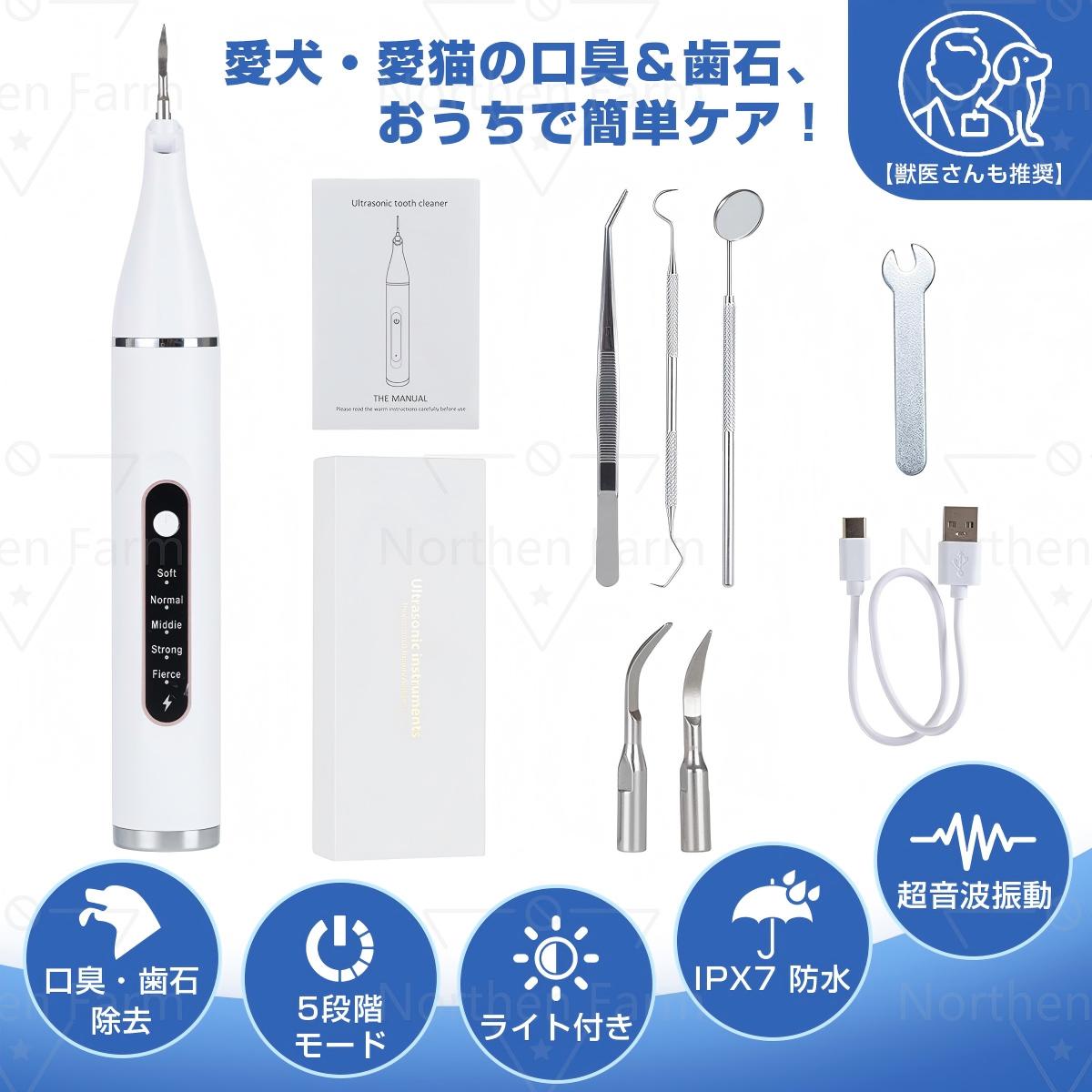 ペット口腔洗浄機 超音波 歯垢除去器 5モード 犬 猫 歯用ツール 電動 ペット用 高周波振動スケーラー 振動デンタルクリーナー 口内洗浄 可視化 見える 防水 除去 歯周病 ペットの歯垢