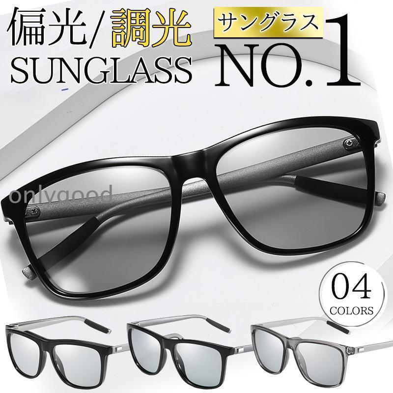 商品詳細:カラー:/A01/A02/A03/A04サイズ:/F【商品説明】太陽の反射光や照り返しの光をカットし、クリアな視界に調整します。釣りなどのや運転中に最適です。ゴルフ、ランニング、自転車、山登り、旅行、野球、ドライブ、釣り、バイク、ジョギングなど屋外の活動にピッタリです。【商品仕様】重さ:50gレンズ:偏光 調光 紫外線カットUVカットレンズ【キーワード】サングラス メンズ 偏光 調光 偏光サングラス 調光サングラス 軽量 レディース UVカット スポーツ スポーツサングラス ドライブ 釣り 運転サングラス メンズ 偏光サングラス 偏 フィッシング その他 通販 A01 A02 A03 A04サングラス メンズ 偏光サングラス 偏 スポーツ アウトドア 早い者勝ち A01 A02 A03 A04