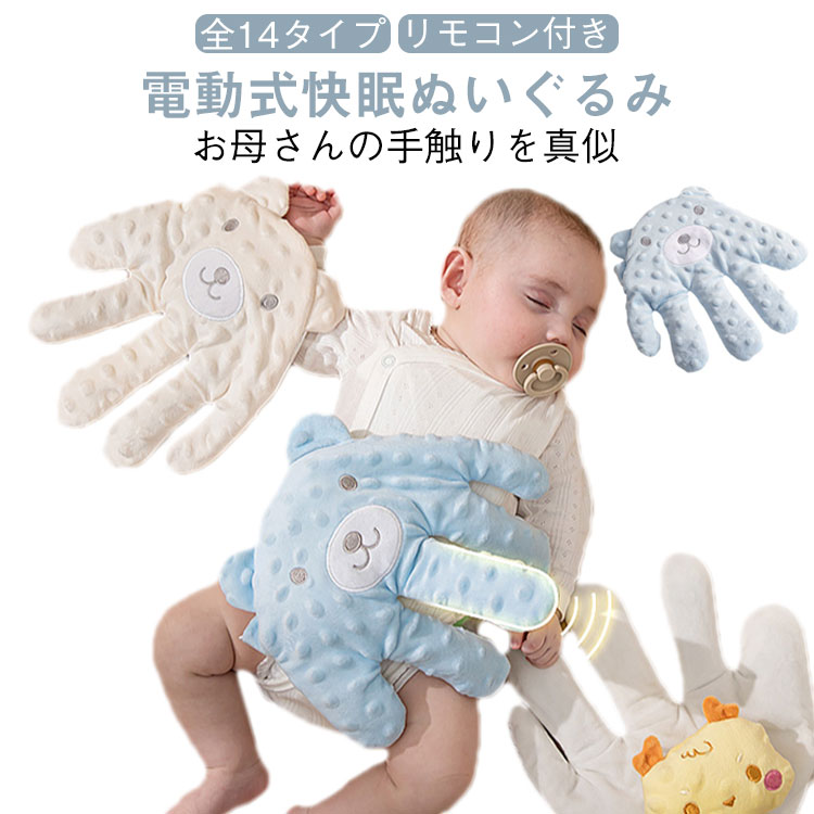 赤ちゃんの寝かしつけをサポートする電動式快眠ぬいぐるみ。全14タイプ リモコン付き赤ちゃんが安心してぐっすり眠れるように、お母さんの手のぬくもりと動きを再現。ふんわり柔らかなクマのぬいぐるみが、指を動かすように優しく揺れて赤ちゃんの安心感を高めます。電動で指が動く設計により、まるでお母さんの手のひらで触れられているような感覚を再現。赤ちゃんの不安を和らげ、夜泣きやぐずりを軽減します。小豆加熱機能付きクッションでほんのり暖かく、心地よいぬくもりを提供。冬場や冷えがちな夜も快適に。吐き戻し防止&排気促進機能を搭載し、赤ちゃんの呼吸を妨げない安全設計。抱きしめやすいサイズ感と柔らか素材で、添い寝にもぴったり。可愛いクマデザインは赤ちゃんも喜ぶ癒しアイテム。【こんな方におすすめ】夜泣きや寝ぐずりでお悩みのママパパ赤ちゃんの寝かしつけがなかなか上手くいかない方添い寝の負担を軽減したい方安心して使える快眠グッズを探している方サイズリモコン付きサイズについての説明サイズ約24×25cmセット内容:ぬいぐるみ本体、充電ケーブル、リモコン、小豆素材ポリエステル 綿 小豆色カラー1 カラー2 カラー3 カラー4 カラー5 カラー6 カラー7 カラー8 カラー9 カラー10 カラー11 カラー12 カラー13 カラー14備考▼商品の色は、撮影時の光や、お客様のモニターの色具合などにより、実際の商品と異なる場合がございます。あらかじめ、ご了承ください。▼生地の特性上、やや匂いが強く感じられるものもございます。数日のご使用や陰干しなどで気になる匂いはほとんど感じられなくなります。▼同じ商品でも生産時期により形やサイズ、カラーに多少の誤差が生じる場合もございます。▼他店舗でも在庫を共有して販売をしている為、受注後欠品となる場合もございます。予め、ご了承お願い申し上げます。快眠 寝かしつけ 電動式 ぬいぐるみ キッズ ベビー マタニティ 新登場! カラー1 カラー2 カラー3 カラー4 カラー5 カラー6 カラー7 カラー8 カラー9 カラー10 カラー11 カラー12 カラー13 カラー14