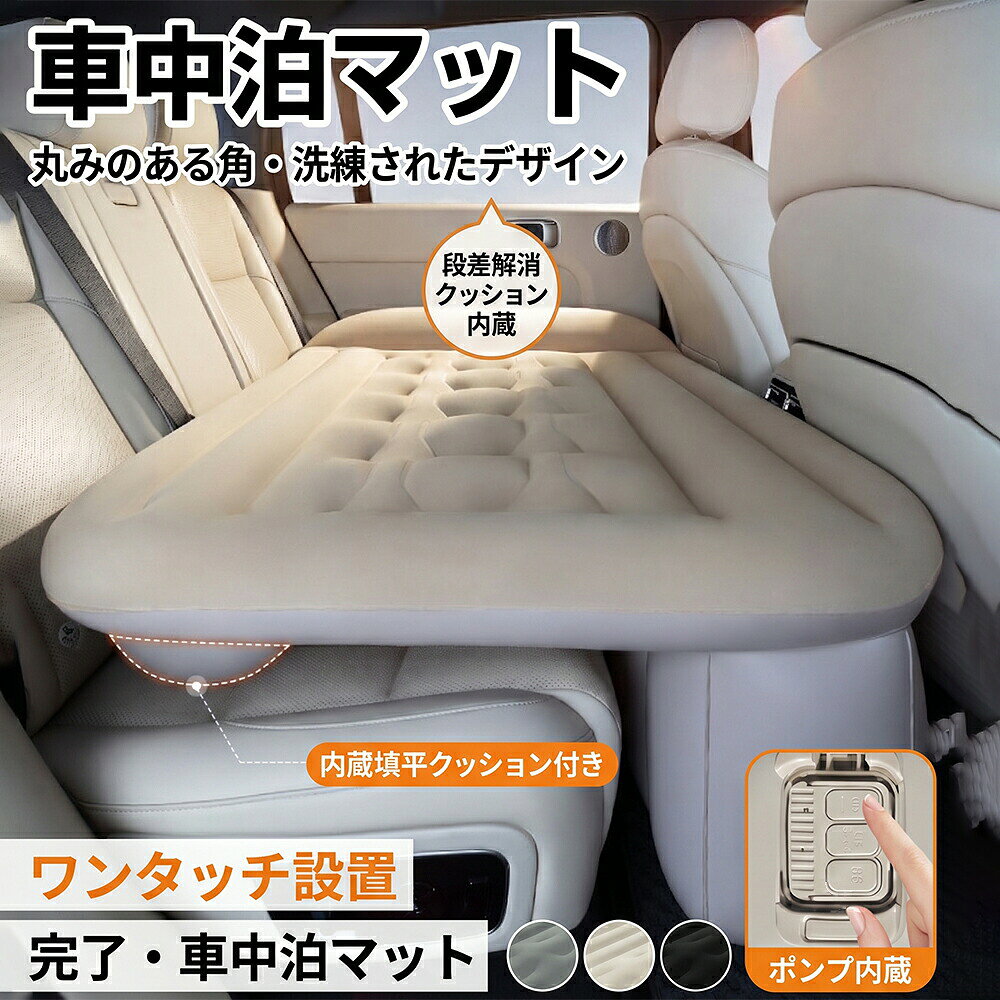 【P10配布中】新しい改良 車中泊 エアーベッド 車載用 電動 自動充気 後部座席 車中泊マット 持ち運び マットレス コンパクト アウトドア キャンプ 車用ベッド 自動車 ベッドキット 長さ131cm 幅72cm 車載 仮眠 工具不要 お手入れが簡単 収納自宅用 旅行用車用 SUV ミニバン 車中泊用マット 車 空気 カー用品 エアークッション 寝具 スペースクッション 大人 子供 来客 災害時 防災グッズ52026年最新モデル 車中泊 エアーベ ベージュ ブラック グレー フロッキー加工生地 スプリングスパン生地