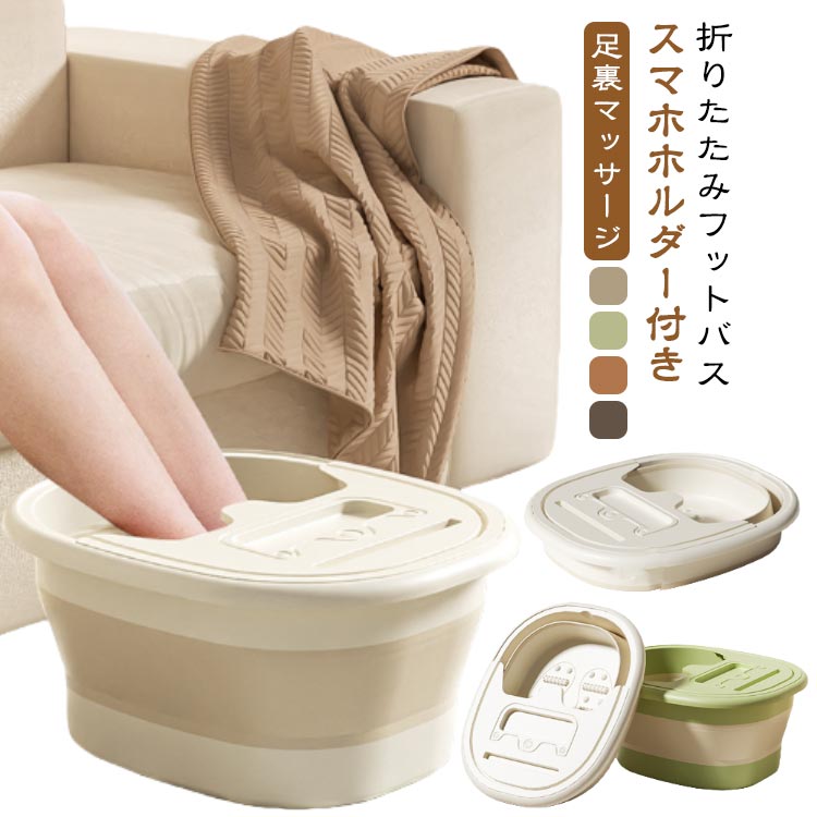 電気を使わない~折りたたみフットバススマホホルダー付き足裏マッサージこの折りたたみ式フットバスは、手軽に自宅でリラックスタイムを楽しむことができます。カバー付きデザインカバーが付いており、水温が下がる放熱を防ぎ、お湯が長持ちします。また、タオルなどの小物なども置いておけるので便利です。折り畳み収納持ち運びやすいように軽く、本体は折りたたみ式のデザインを採用しており、折りたたんだ後はちょっとした隙間に差し込めますので収納に場所をとりません。くつろぎたい場所でコンセントを使わないので、どこでも気軽に使うことができます。バスルームやリビングなどで、勉強しながらテレビを見ながら、読書をしながらでも使用できます。安心素材全体的に丸く滑らかな本体は環境にやさしいPP素材TPR 素材を使用しており、無害、無臭で安心して使えます。熱湯、冷水にも強く、落としても壊れることなく軽くて丈夫、耐久性にも優れています。サイズFサイズについての説明※商品のサイズは手作業で測定させて頂いておりますので、若干の誤差があります。素材PP+TPE色ベージュ/蓋付き グリーン/蓋付き オレンジ/蓋付き グレー/蓋付き ベージュ/蓋なし グリーン/蓋なし オレンジ/蓋なし グレー/蓋なし備考サイズ詳細等の測り方はスタッフ間で統一、徹底はしておりますが、実寸は商品によって若干の誤差(1cm〜3cm )がある場合がございますので、予めご了承ください。製造ロットにより、細部形状の違いや、同色でも色味に多少の誤差が生じます。パッケージは改良のため予告なく仕様を変更する場合があります。▼商品の色は、撮影時の光や、お客様のモニターの色具合などにより、実際の商品と異なる場合がございます。あらかじめ、ご了承ください。▼生地の特性上、やや匂いが強く感じられるものもございます。数日のご使用や陰干しなどで気になる匂いはほとんど感じられなくなります。▼同じ商品でも生産時期により形やサイズ、カラーに多少の誤差が生じる場合もございます。▼他店舗でも在庫を共有して販売をしている為、受注後欠品となる場合もございます。予め、ご了承お願い申し上げます。▼足浴器 フットバスボウル スマホホルダ ベージュ/蓋付き グリーン/蓋付き オレンジ/蓋付き グレー/蓋付き ベージュ/蓋なし グリーン/蓋なし オレンジ/蓋なし グレー/蓋なし