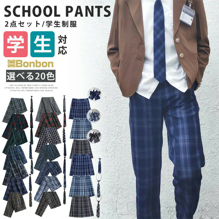 制服 スクールパンツ 2点セット 男の子 女の子 キッズ 小学生 中学生 高校生 学生 ...