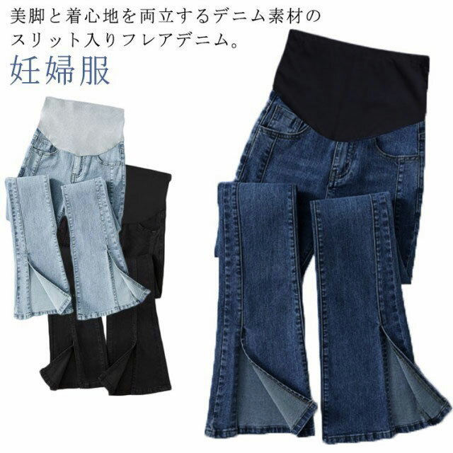 乐天商城 - マタニティ デニムパンツ フレアパンツ 春 秋 フロント スリット 美脚 ストレッチ スキニーパンツ レディース 妊婦服 産前 産後 ズボン トレンド 10分丈 マタニティウェア ボトムス