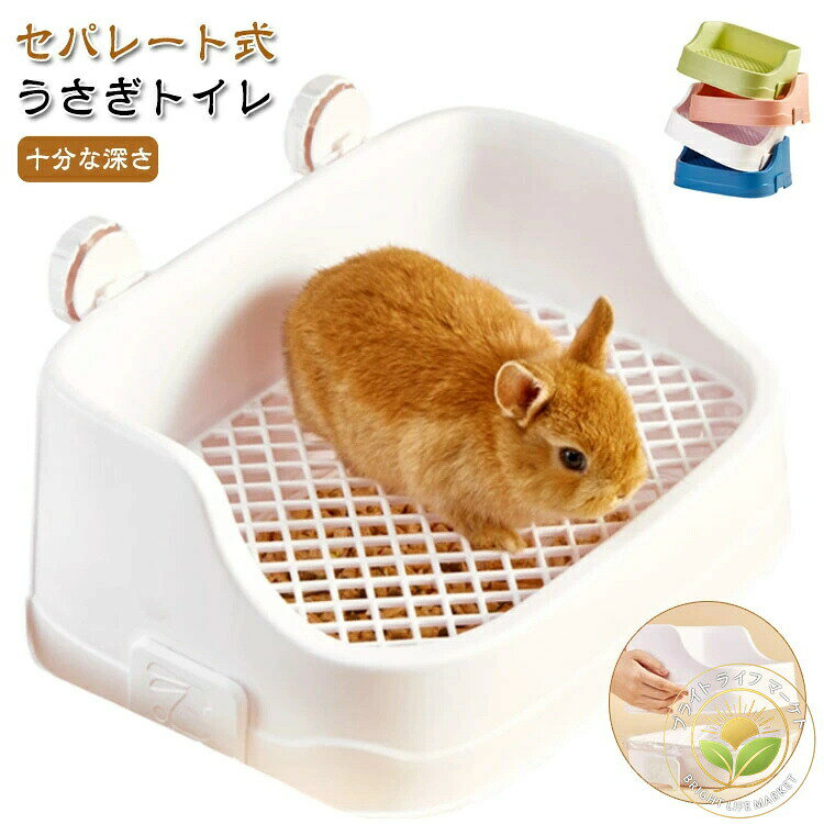 うさぎトイレ うさぎ うさぎ全般 うさぎ用 掃除 トイレ うさぎ用トイレタリー用品 ラビットフィットパン うさぎ用トイレ 四角ラビレット うさぎ用品 ピン 掃除しやすい ウサギ