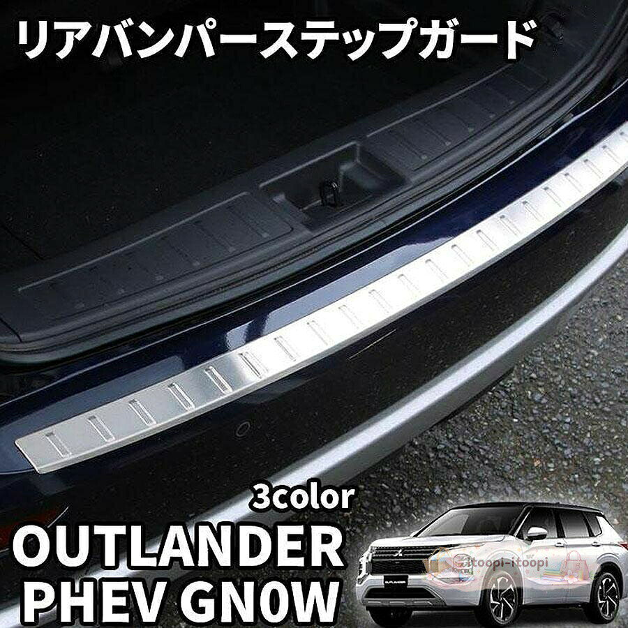 合車種 三菱 アウトランダーPHEV GN系 (MITSUBISHI OUTLANDER_PHEV)年式:2021年12月GMP※メーカオプションパーツ、及びエアロパーツ装着車には非対応です。カラー : シルバー/ブラック/鏡面仕上げセット内容 1商品説明ステンレス材質高品質なステンレス素材を採用し、剛性、硬度、耐衝撃性など機械的特性のバランスに優れた、ご愛車のステップを全方位に保護してくれる。鋼製なので、擦り傷を防止できたり、簡単清潔もできたりする。優れた保護機能車への乗降時にトランクステップに衝撃、擦り傷をしてしまい、既存の車内の汚れや傷や擦れをオシャレにカバー!老化現象を隠す!同時に今後の汚れや傷からしっかり守ってくれます。新型 アウトランダー PHEV GN0 シルバー ブラック 鏡面仕上げ