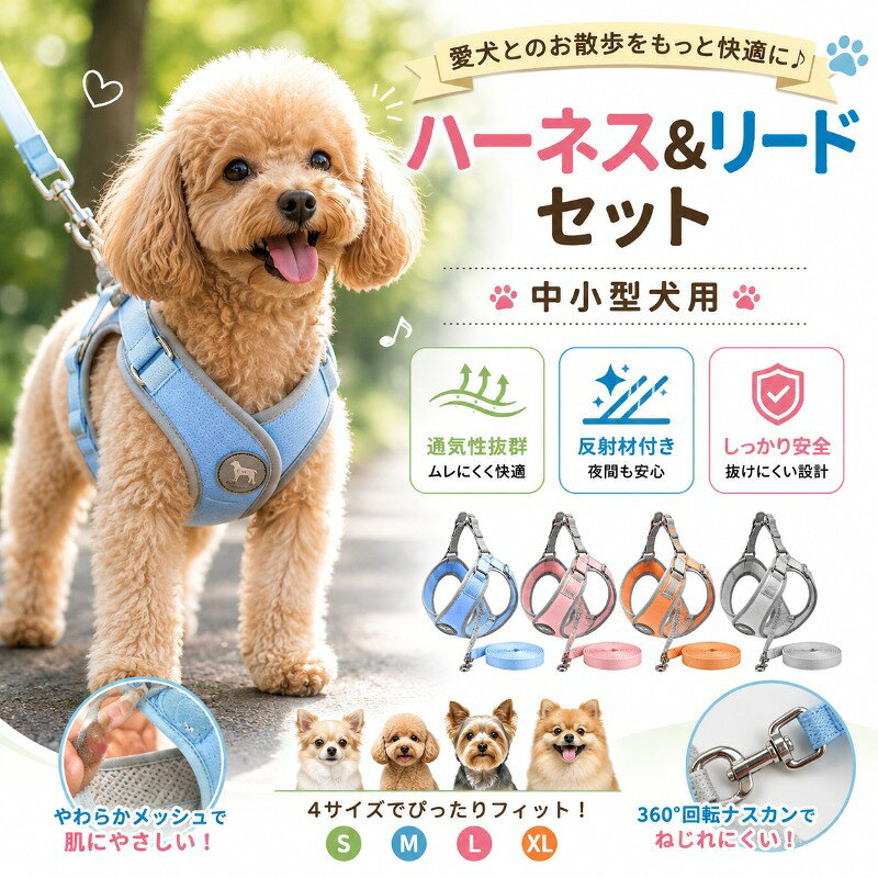 犬用ハーネス リードセット 小型犬 中型犬 老犬 胴輪 ペットハーネス 反射材付き 着せやすい 抜けない 簡単着脱 軽量 快適 通気性 メッシュ クッション付き 調整可能 負担軽減 散歩 お出かけ リード付き 安全 おしゃれ 多色展開 子犬 高齢犬 犬具 ペット用品 サイズ(長さx幅) XS(適用体重4〜8g)、S(適用体重7~15g)、M(適用体重15〜28g)、L(適用体重28〜36g)犬用ハーネス リードセット 小型犬 中 犬用品 首輪 胴輪 リード 胴輪 ハーネス 人気 ブルー+リード グレー+リード ピンク+リード オレンジ+リード XS適応体重約2〜4kg S適応体重約3.5〜7.5kg M適応体重約7.5〜14kg L適応体重約14〜18kg