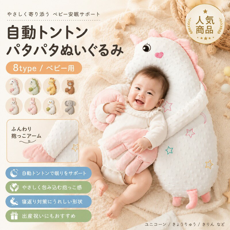 赤ちゃん 寝かしつけ ぬいぐるみ ベビーパタパタぬいぐるみ トントン クッション 吐き戻し対策 寝ぐずりサポート 新…
