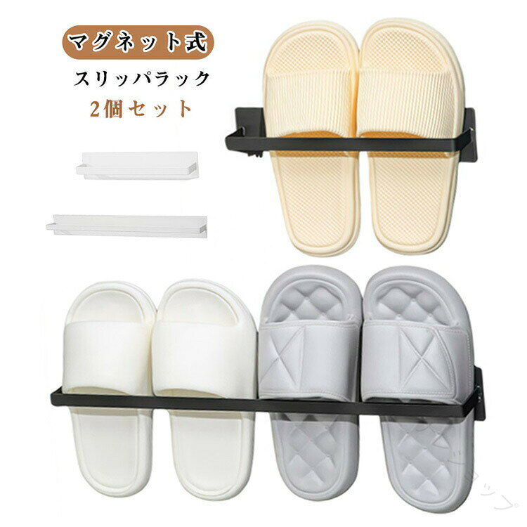 2 個 セット マグネット 式 スリッパ ラック 壁掛け シューズ 掛け 収納 省スペース 磁石 簡単 取付 玄関 バスルーム 用 ホルダー 超強力 不要 穴あけ